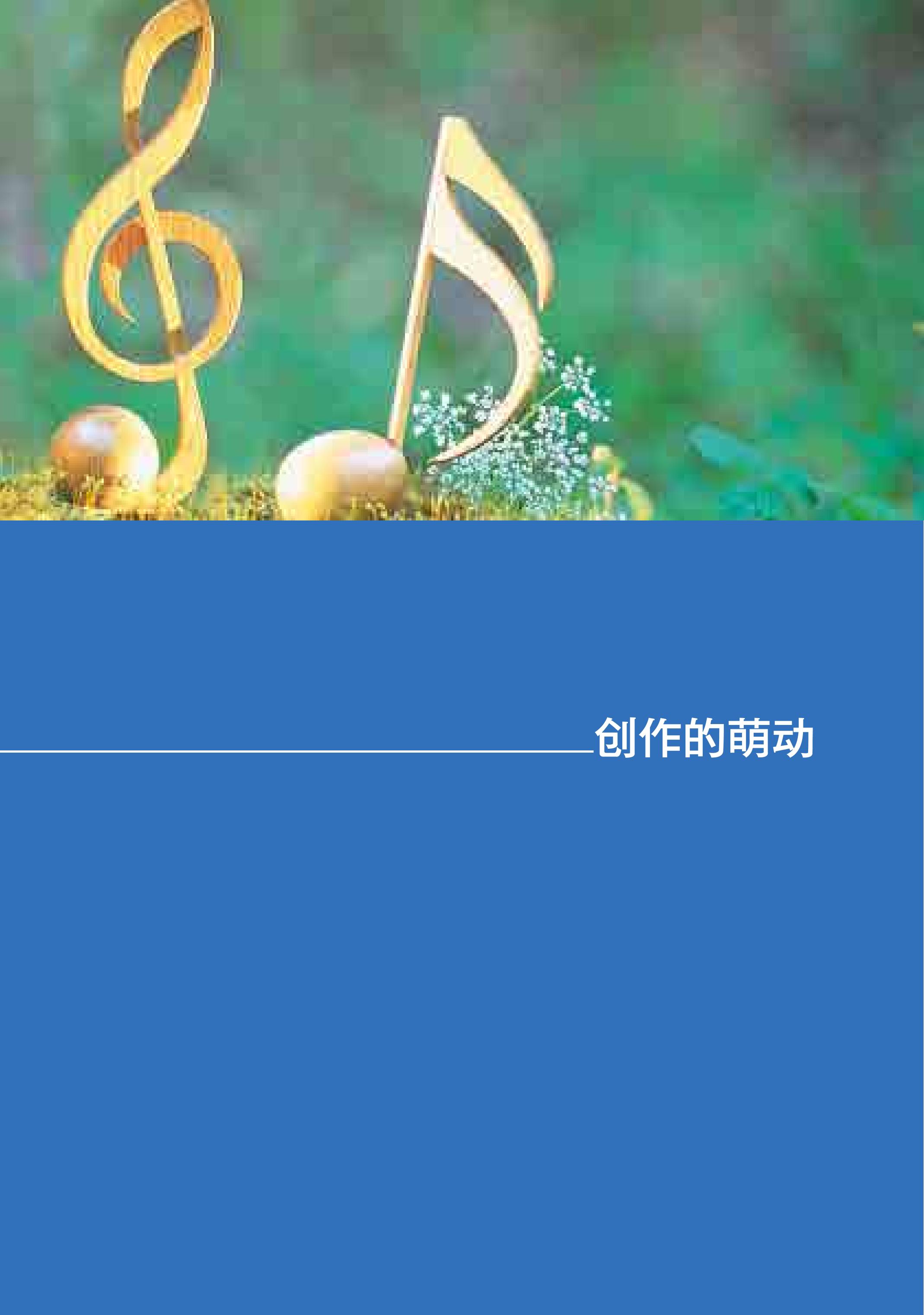 普通高中教科书·音乐必修4 音乐编创（湘文艺版）PDF高清文档下载