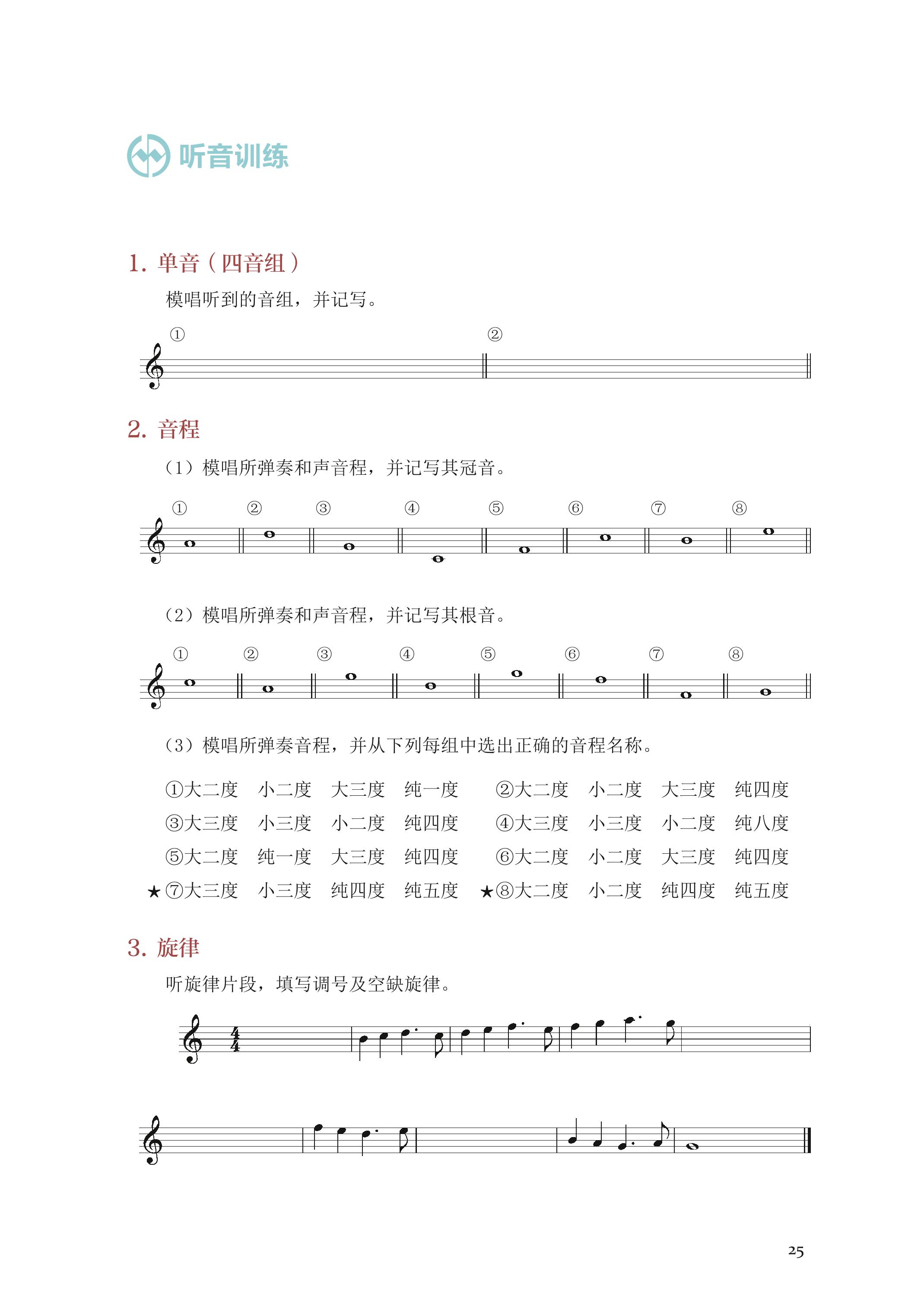普通高中教科书·音乐选择性必修6 视唱练耳（人音版）PDF高清文档下载