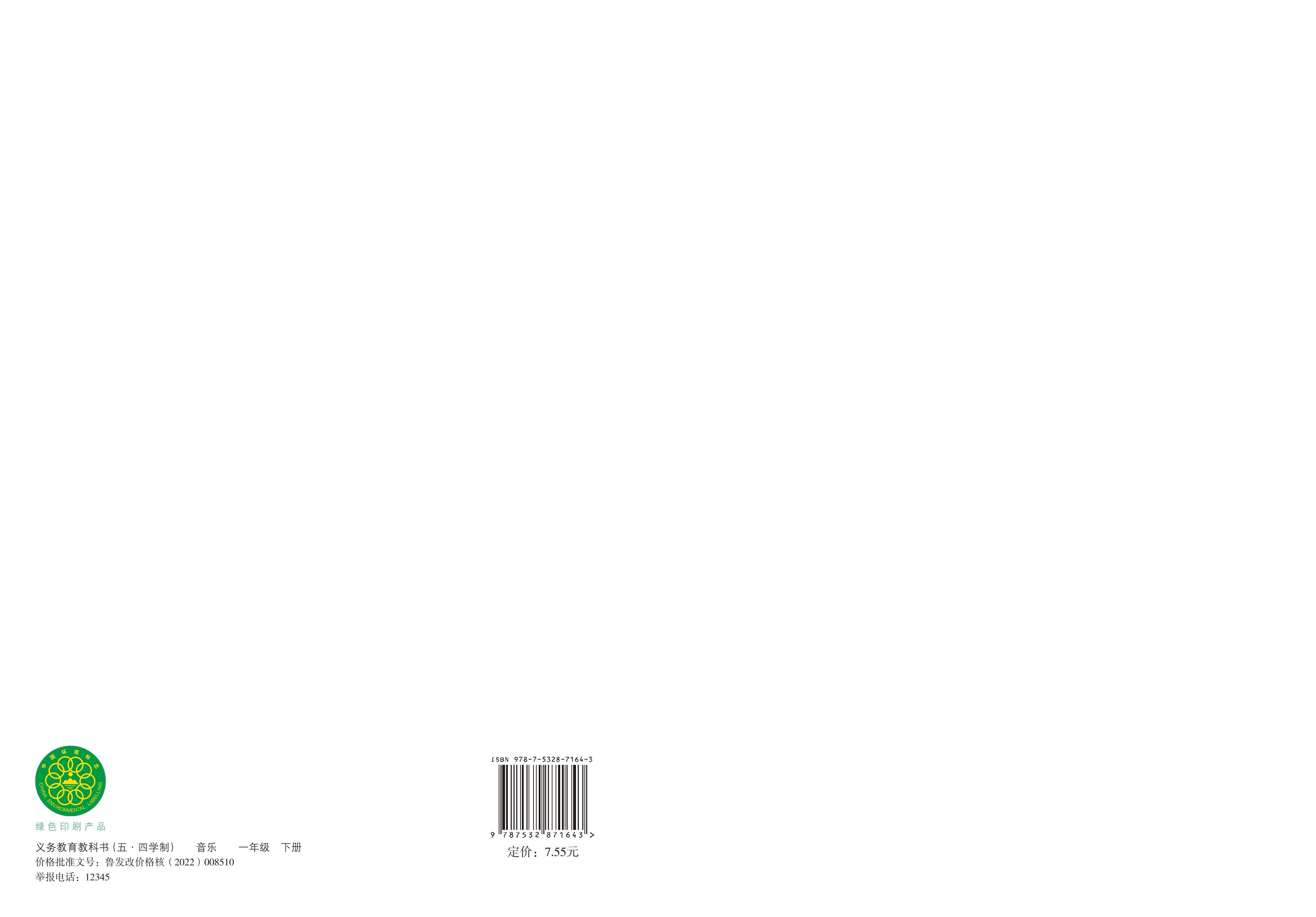义务教育教科书（五•四学制）·音乐一年级下册（鲁教版）PDF高清文档下载