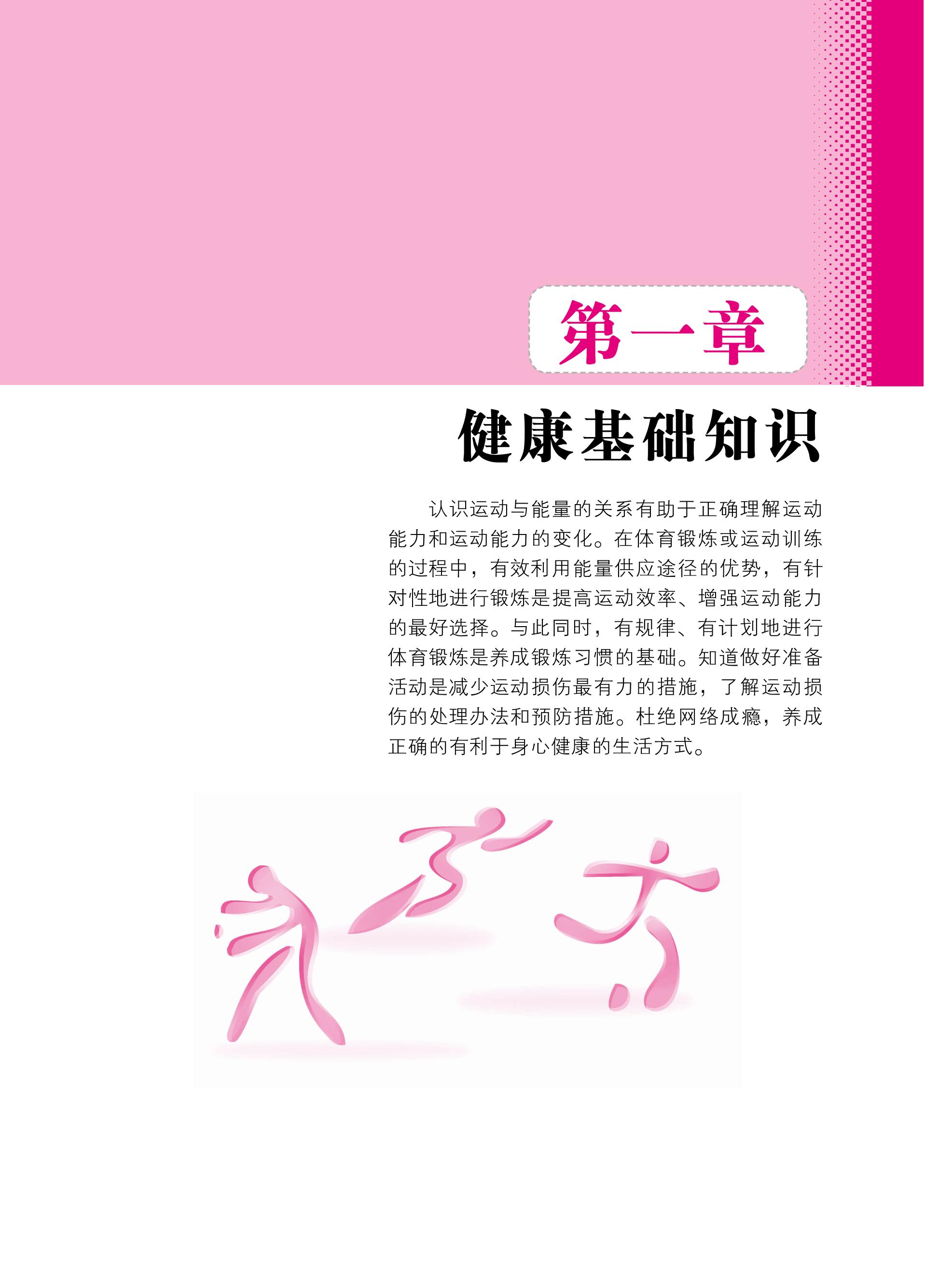 义务教育教科书·体育与健康教师用书六年级全一册（北京版）PDF高清文档下载