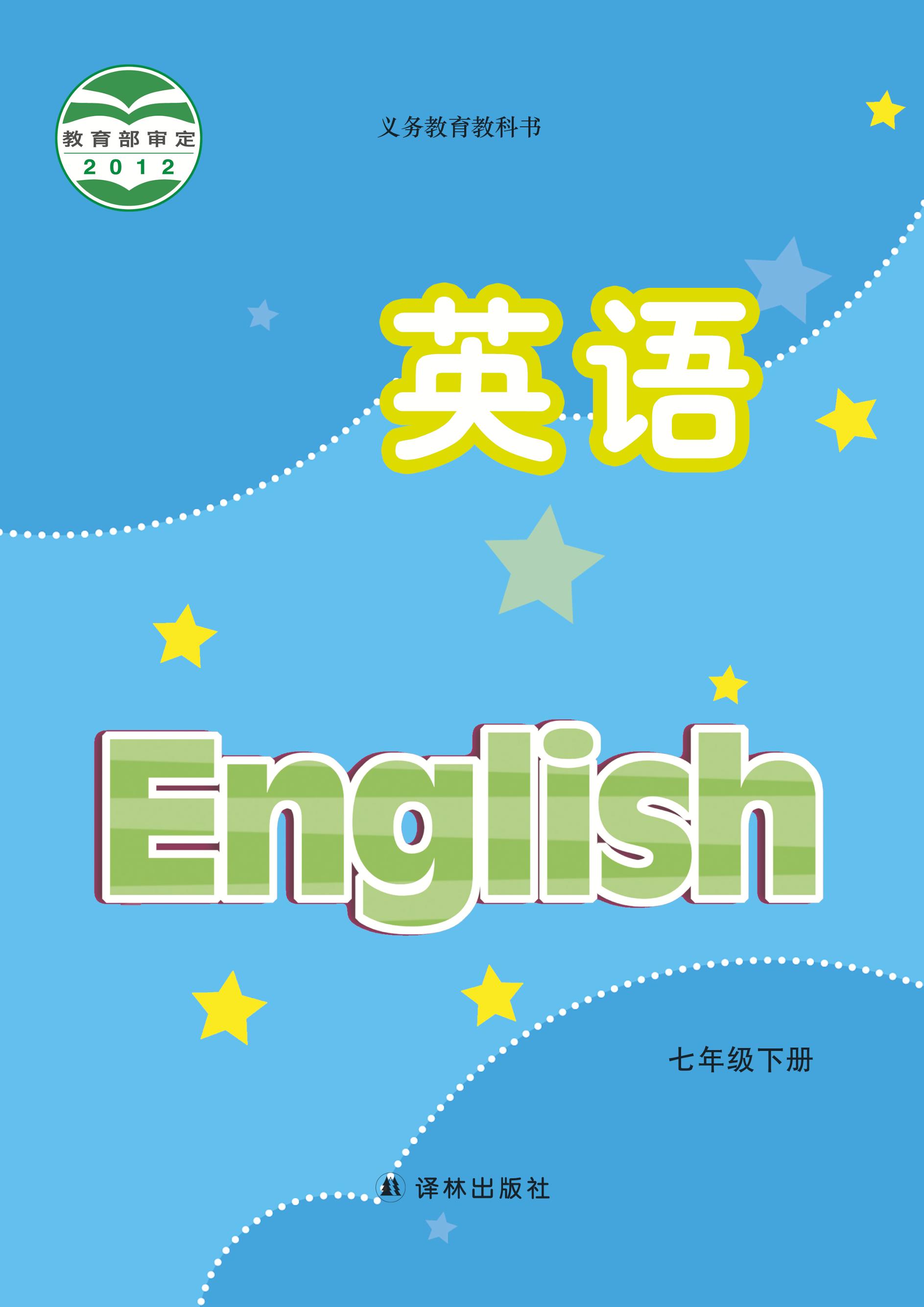 义务教育教科书·英语七年级下册（译林版）PDF高清文档下载