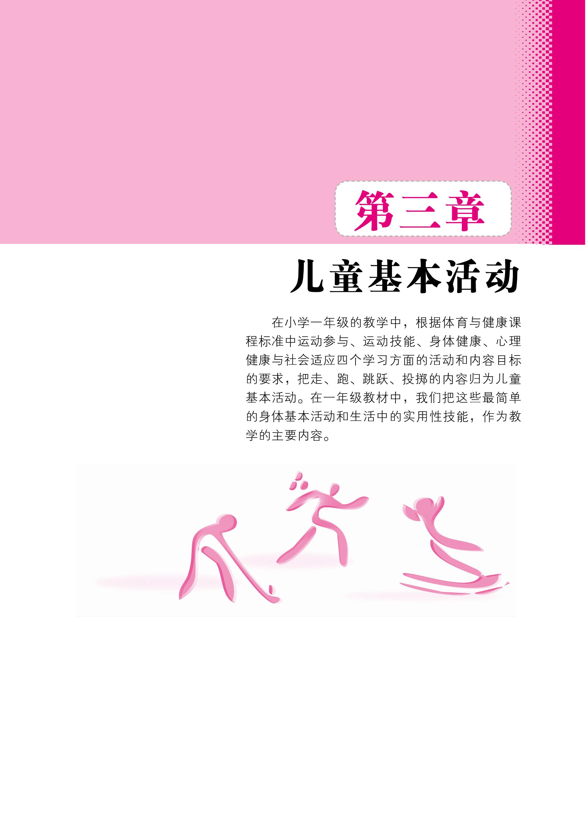 义务教育教科书·体育与健康教师用书一年级全一册（北京版）PDF高清文档下载