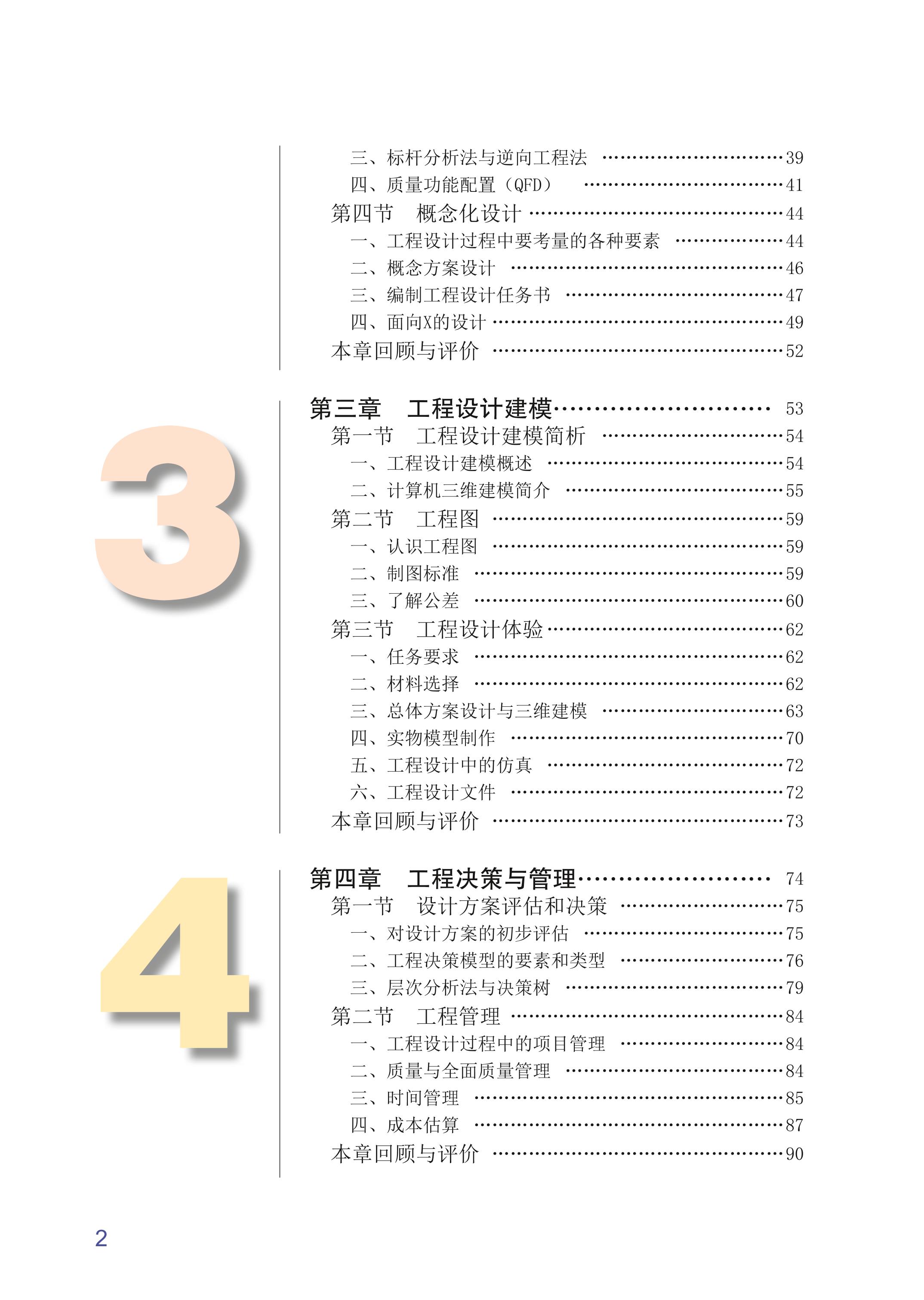 普通高中教科书·通用技术选择性必修3 工程设计基础（粤教粤科版）PDF高清文档下载