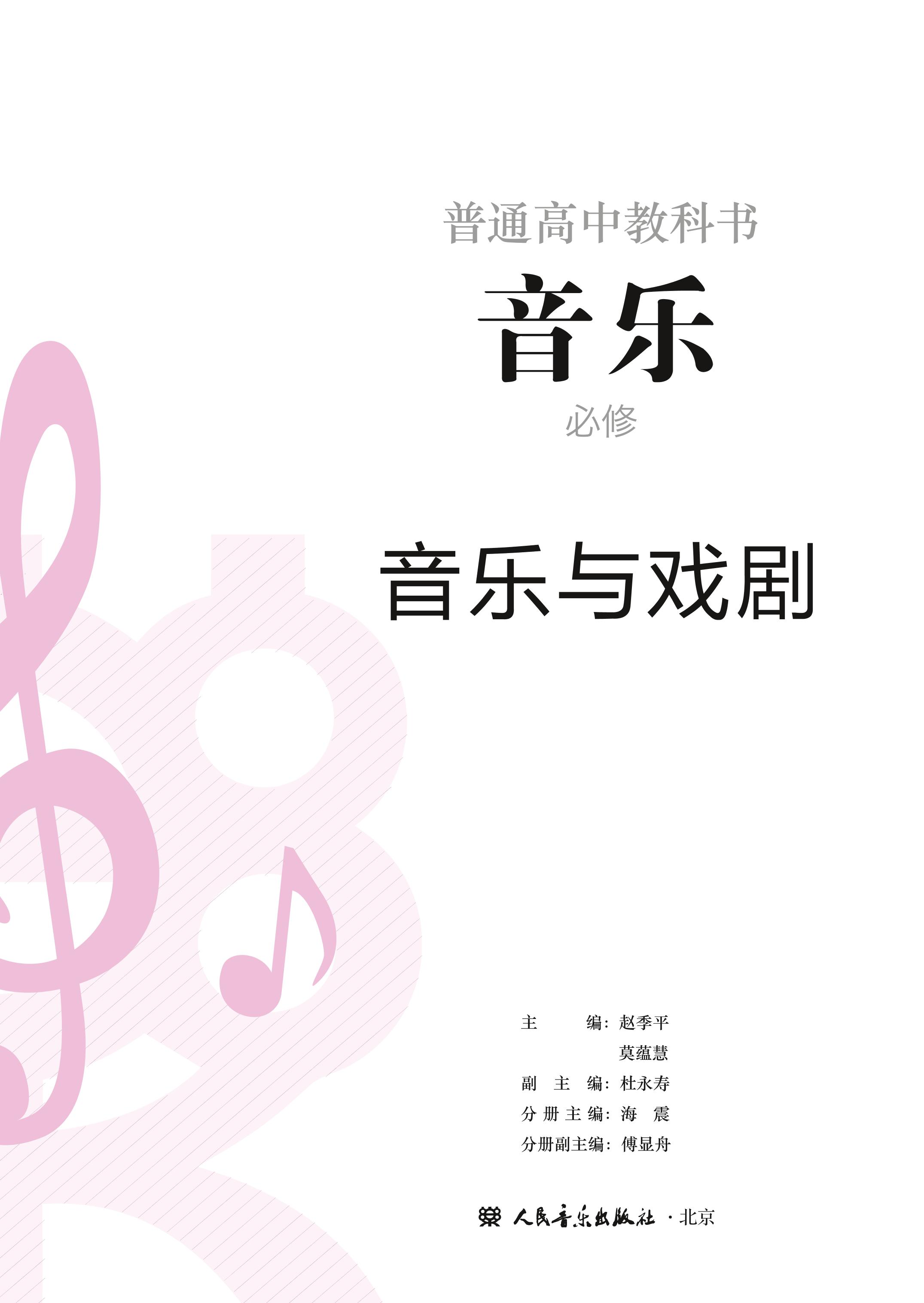 普通高中教科书·音乐必修6 音乐与戏剧（人音版）PDF高清文档下载