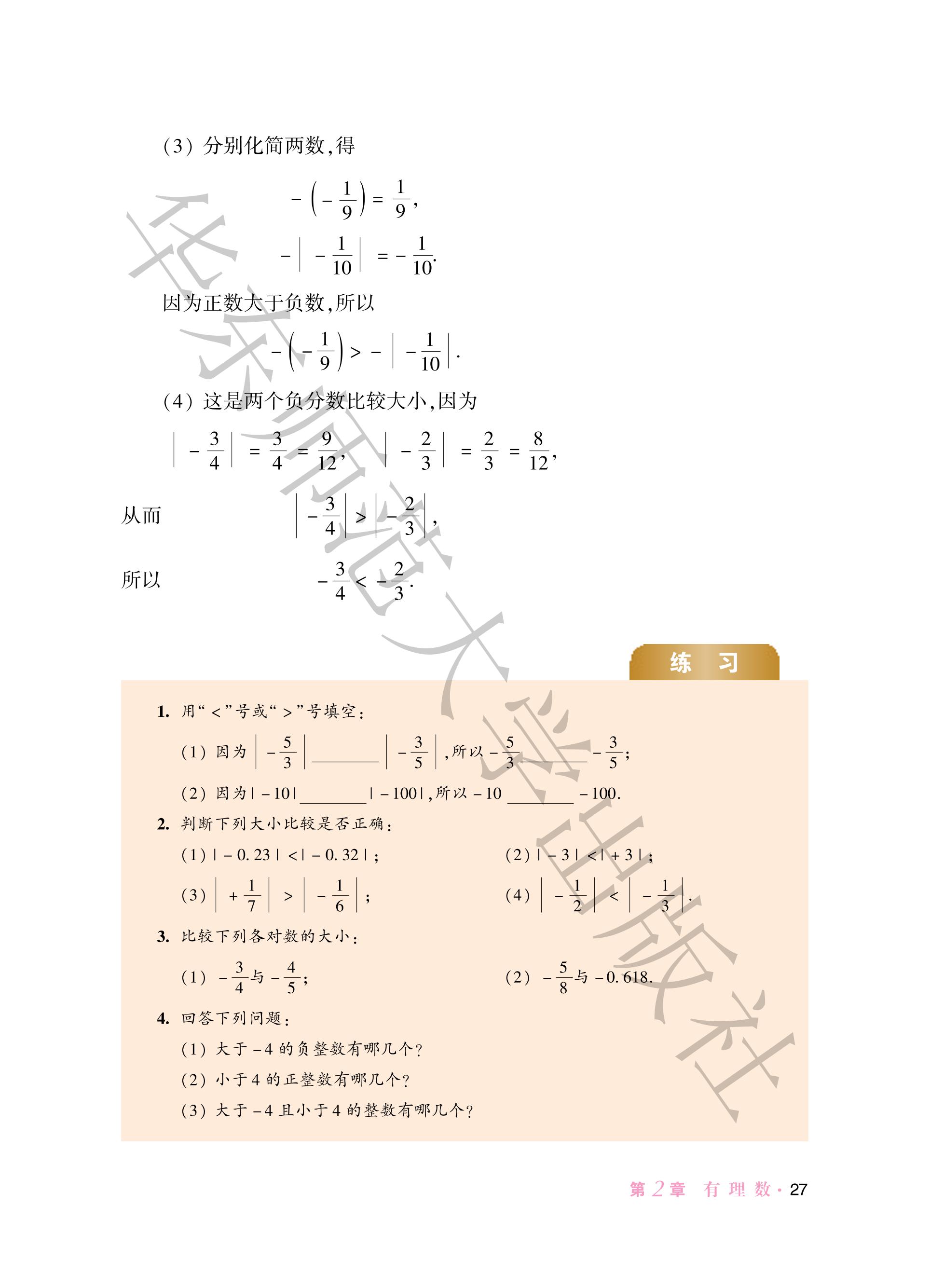 义务教育教科书·数学七年级上册（华东师大版）PDF高清文档下载