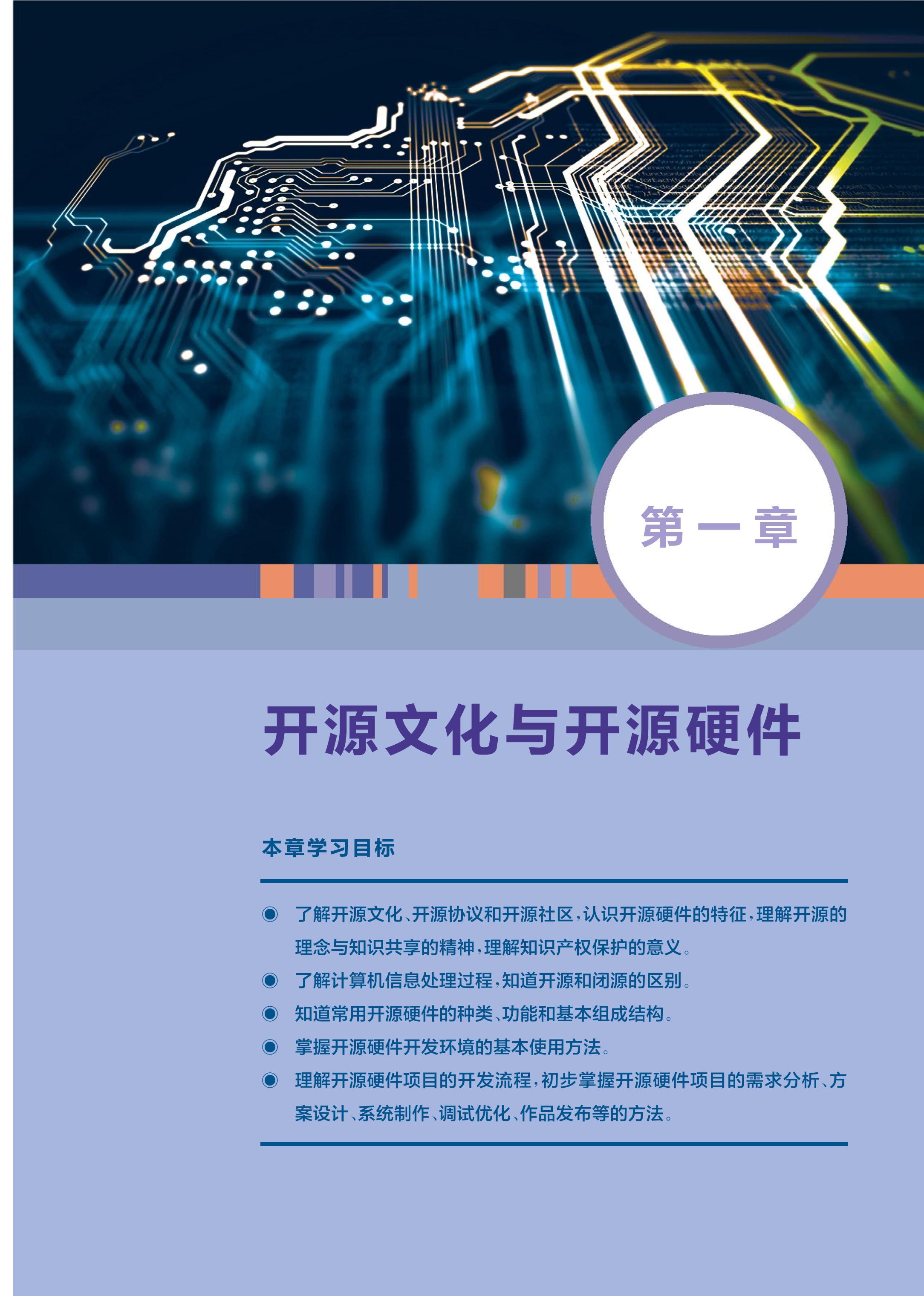 普通高中教科书·信息技术选择性必修6 开源硬件项目设计（华东师大版）PDF高清文档下载
