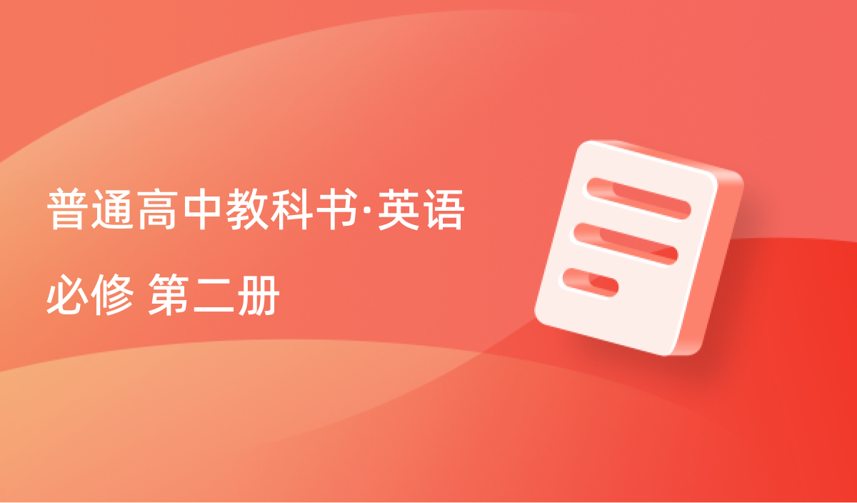 英语必修 第二册封面