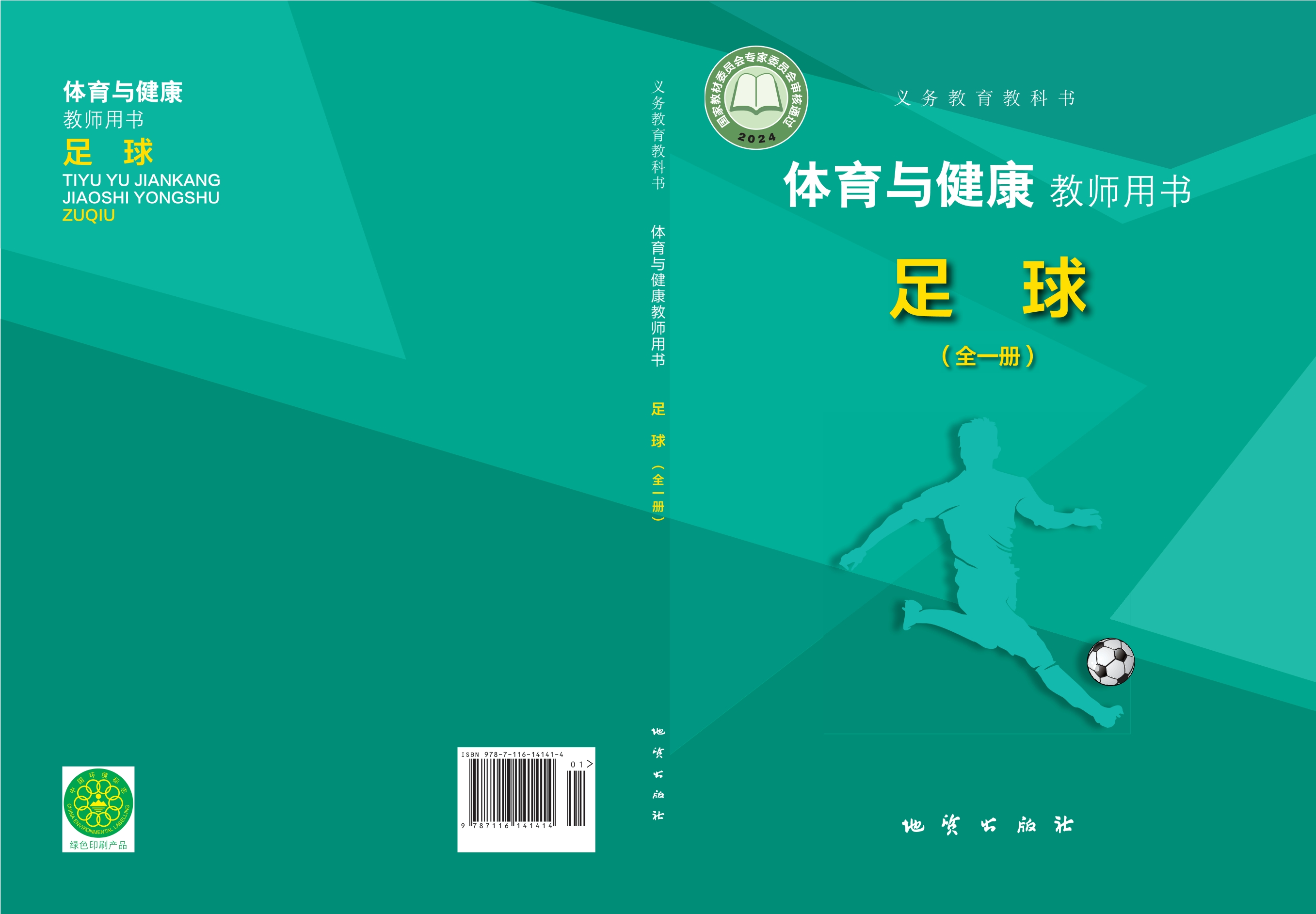 (根据2022年版课程标准修订)义务教育教科书•体育与健康教师用书 足球(全一册)封面
