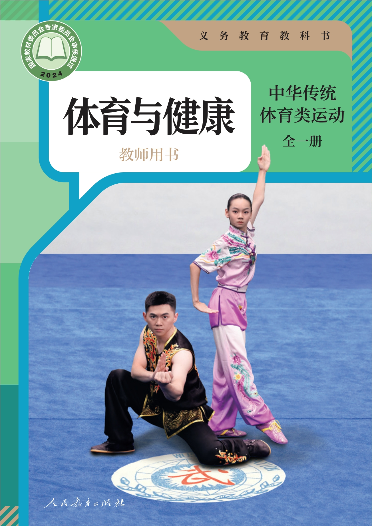 （根据2022年版课程标准修订）义务教育教科书•体育与健康教师用书 中华传统体育类运动（全一册）封面