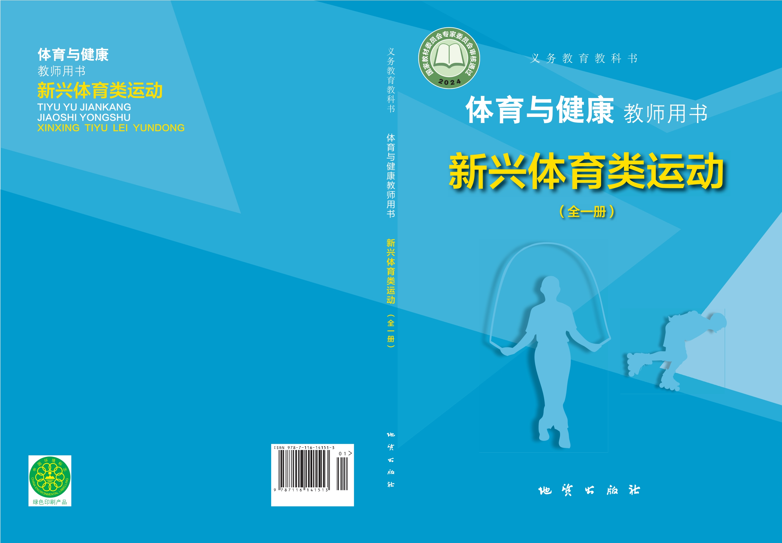 （根据2022年版课程标准修订）义务教育教科书•体育与健康教师用书 新兴体育类运动（全一册）封面