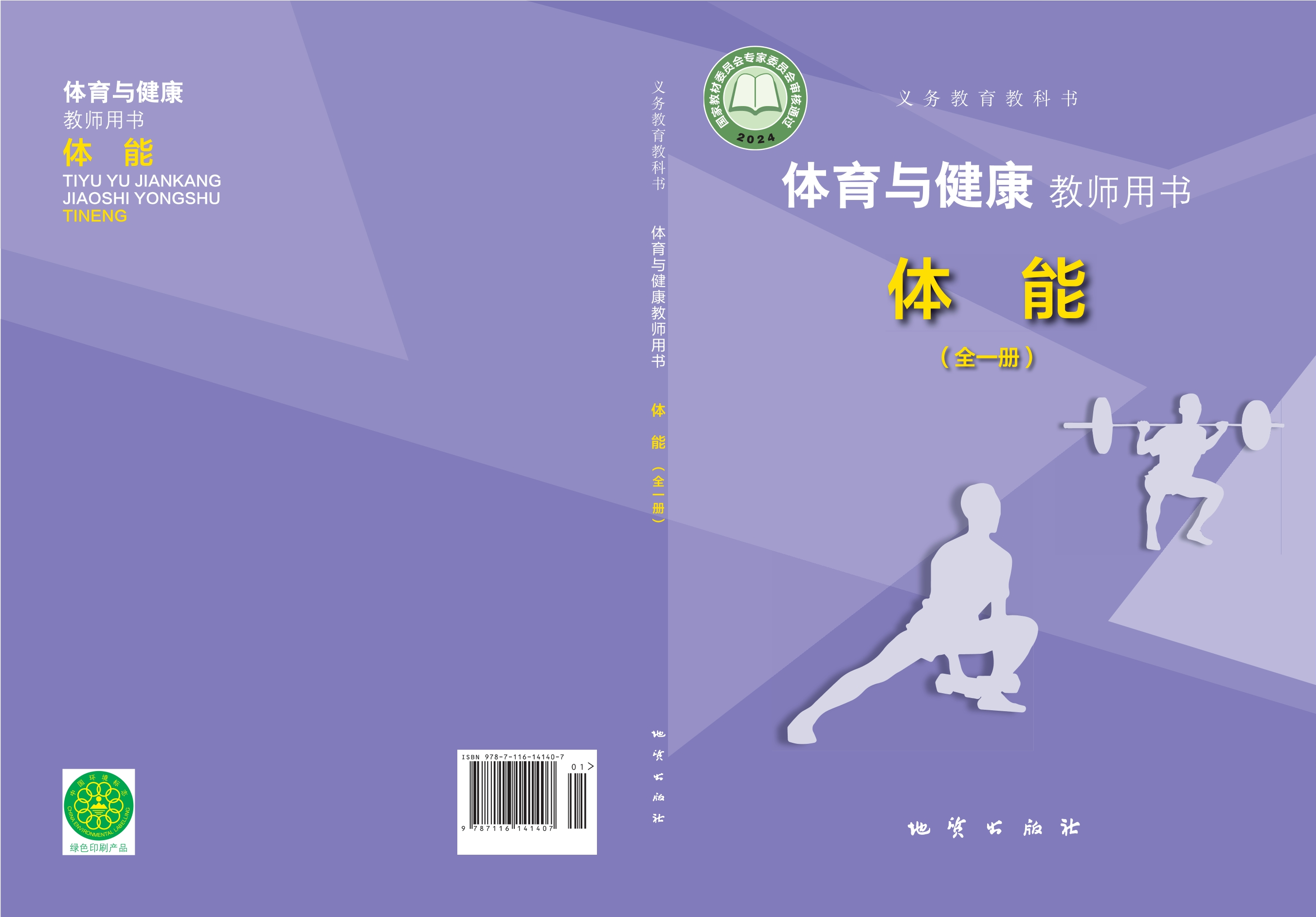 （根据2022年版课程标准修订）义务教育教科书•体育与健康教师用书 体能（全一册）封面