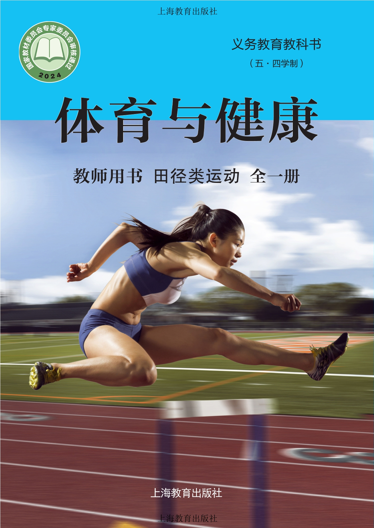 （根据2022年版课程标准修订）义务教育教科书（五•四学制）•体育与健康教师用书 田径类运动（全一册）封面