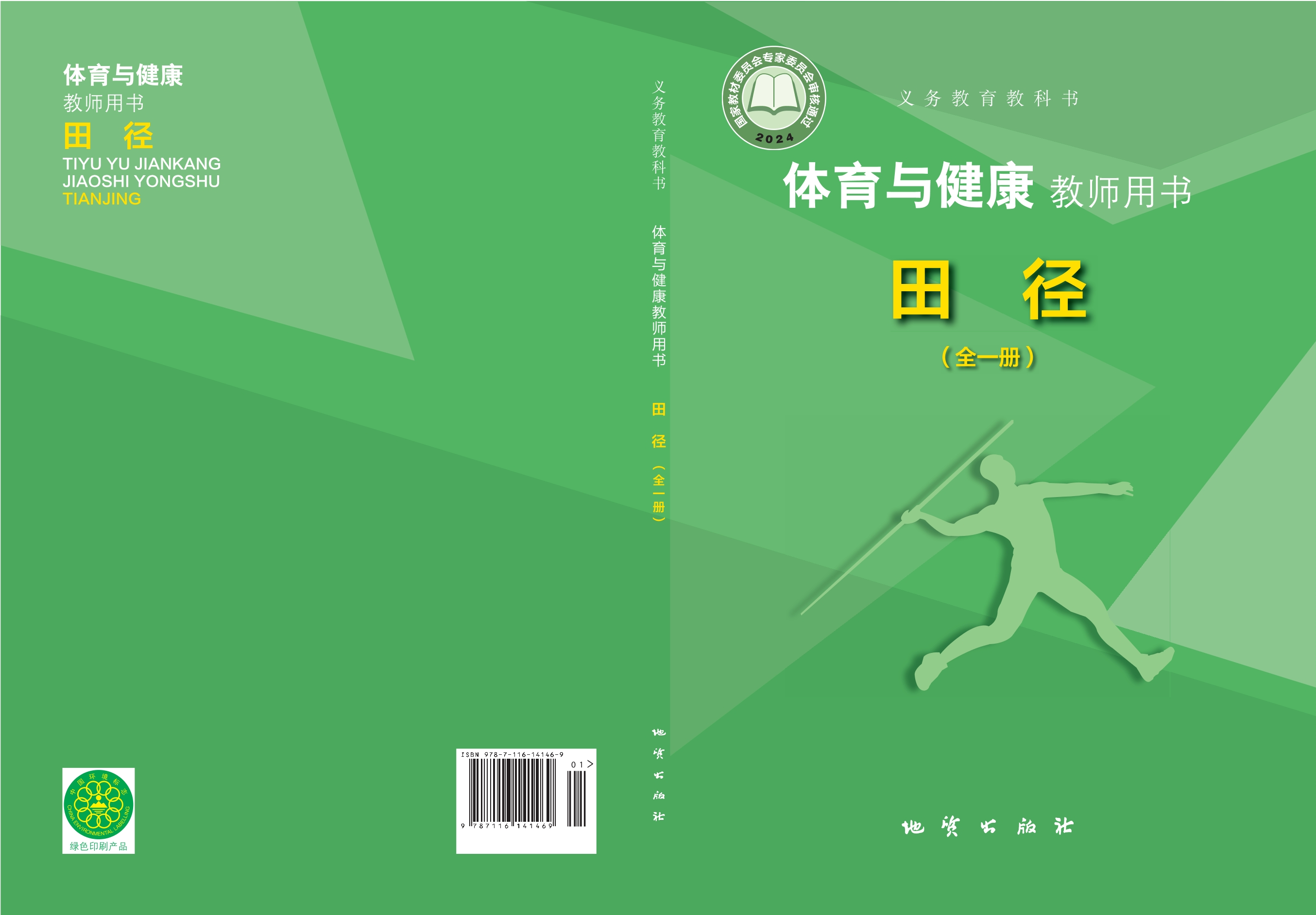 (根据2022年版课程标准修订)义务教育教科书•体育与健康教师用书 田径(全一册)封面