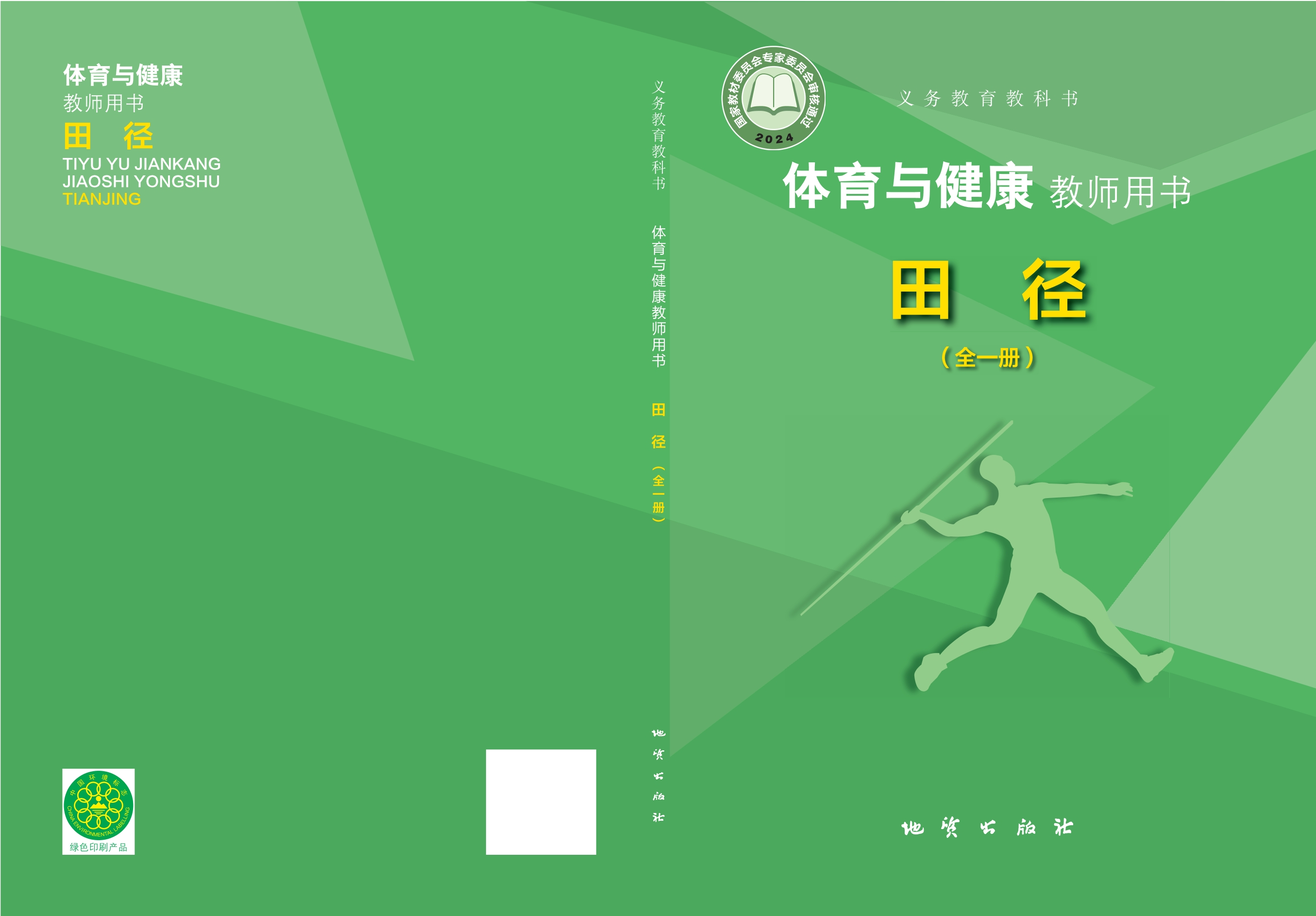 （根据2022年版课程标准修订）义务教育教科书•体育与健康教师用书 田径（全一册）封面
