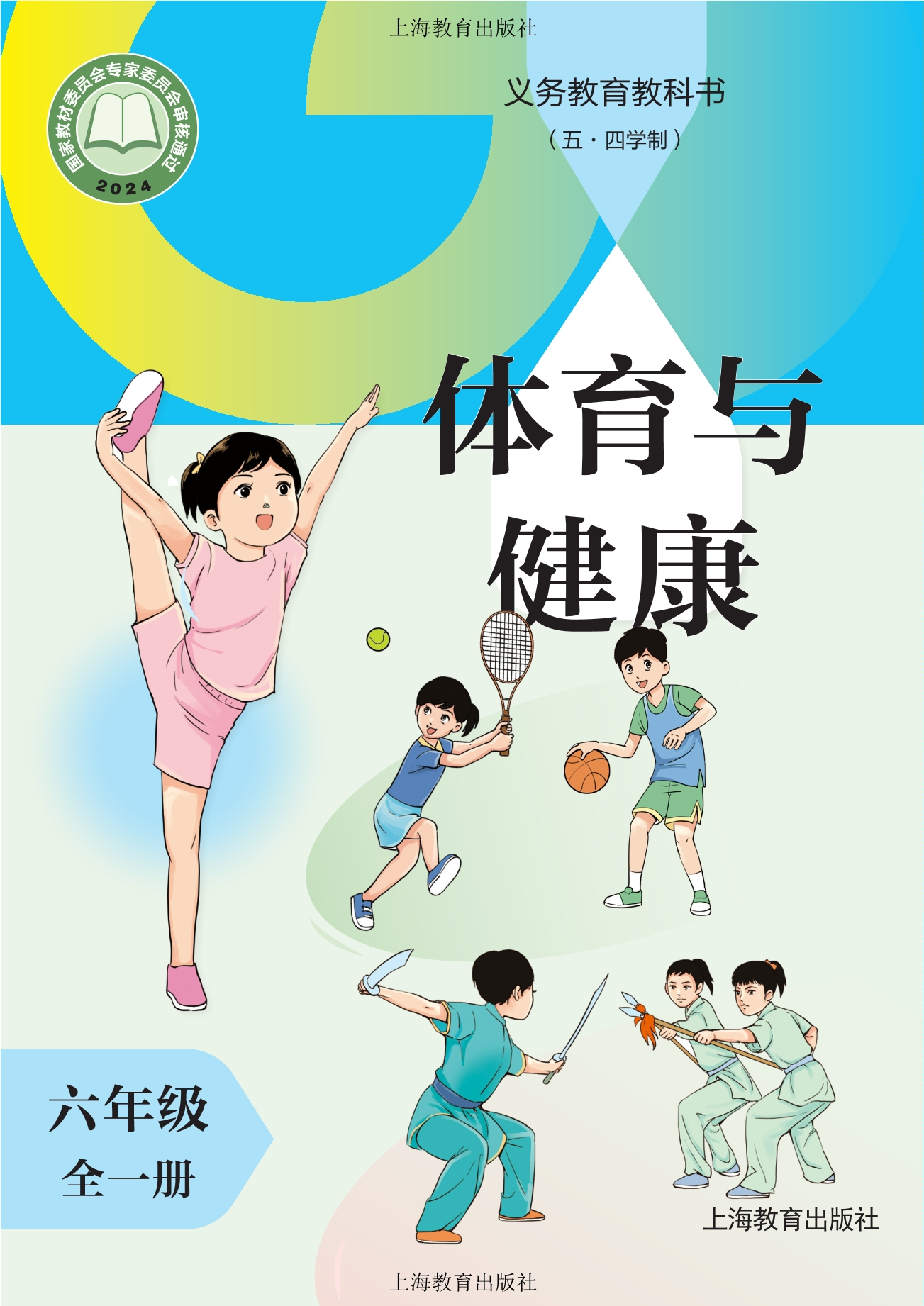 （根据2022年版课程标准修订）义务教育教科书（五•四学制）体育与健康 六年级（全一册）封面