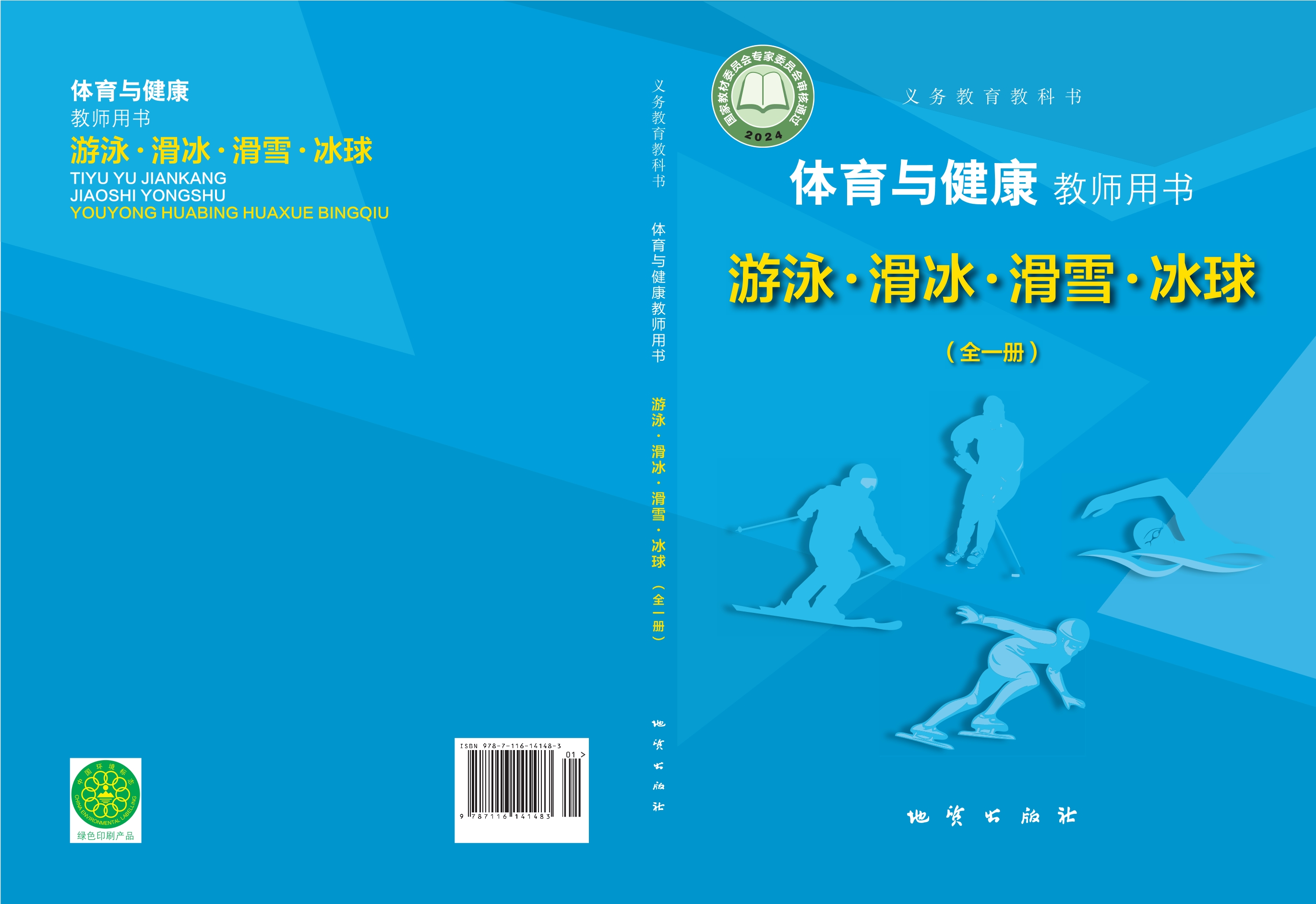 (根据2022年版课程标准修订)义务教育教科书•体育与健康教师用书 游泳▪滑冰▪滑雪▪冰球(全一册)封面