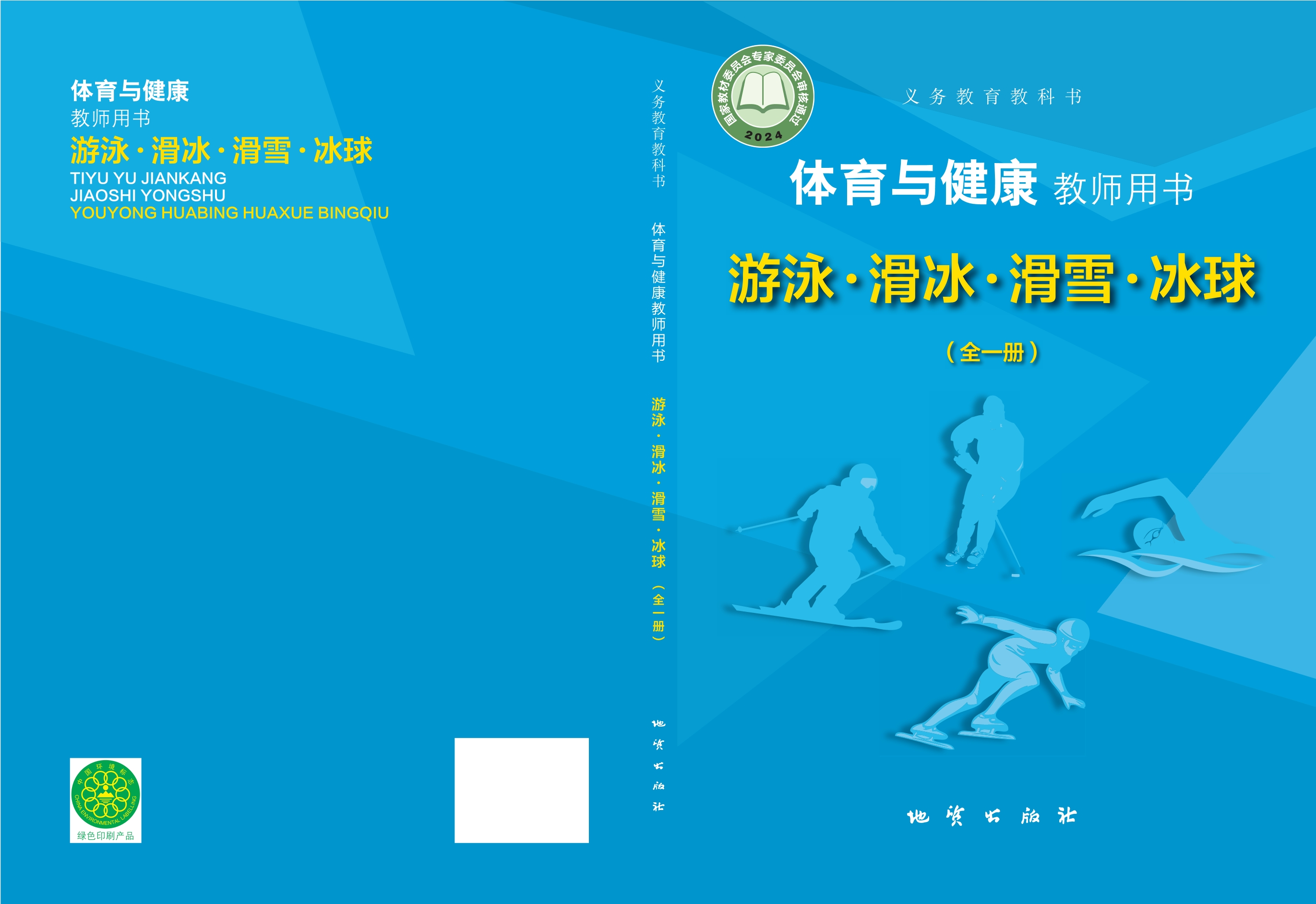 （根据2022年版课程标准修订）义务教育教科书•体育与健康教师用书 游泳▪滑冰▪滑雪▪冰球（全一册）封面