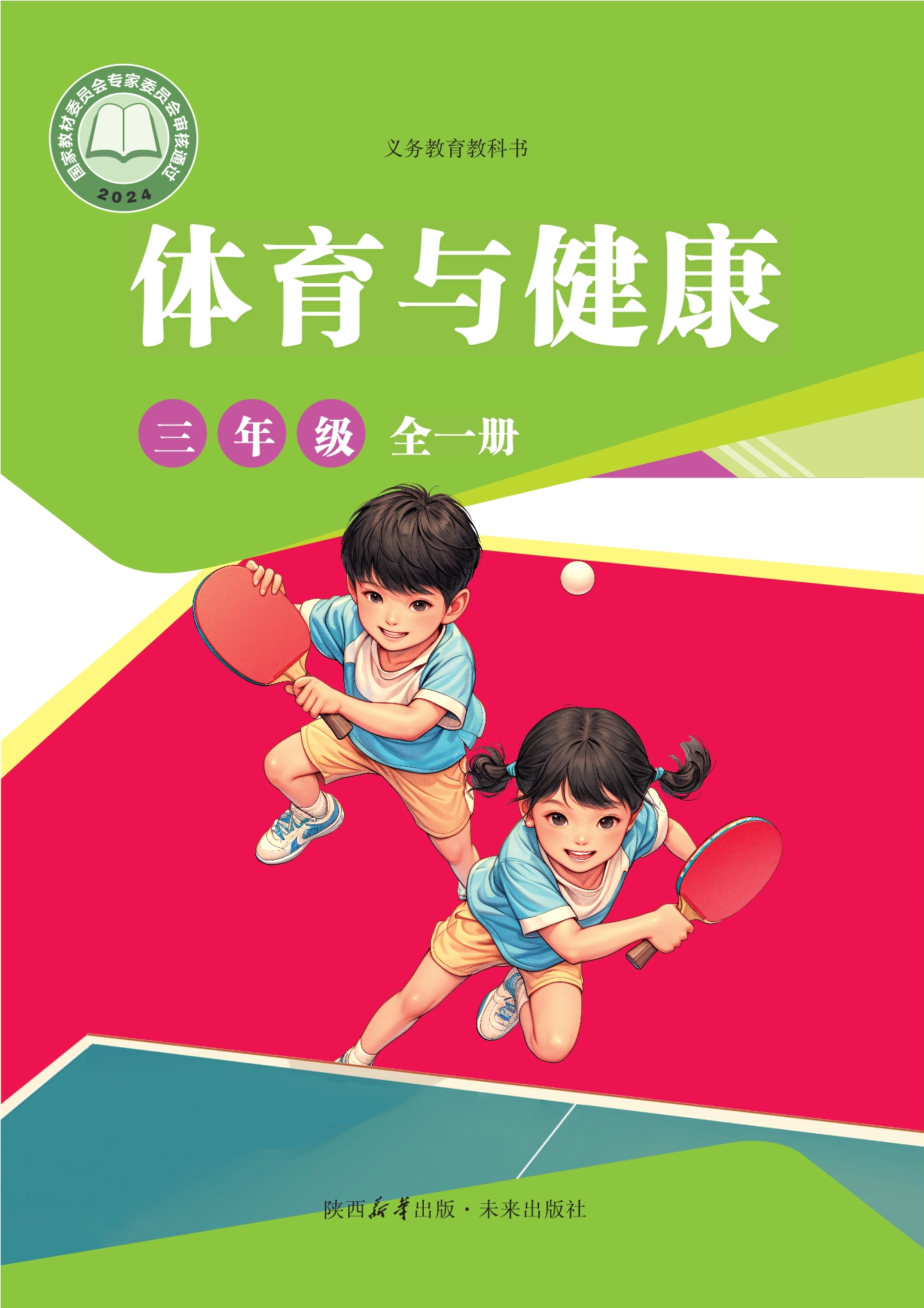 （根据2022年版课程标准修订）义务教育教科书•体育与健康 三年级（全一册）封面