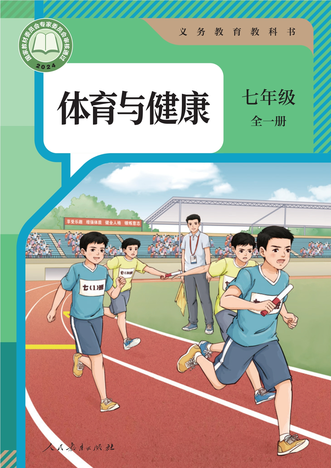 （根据2022年版课程标准修订）义务教育教科书•体育与健康 七年级（全一册）封面