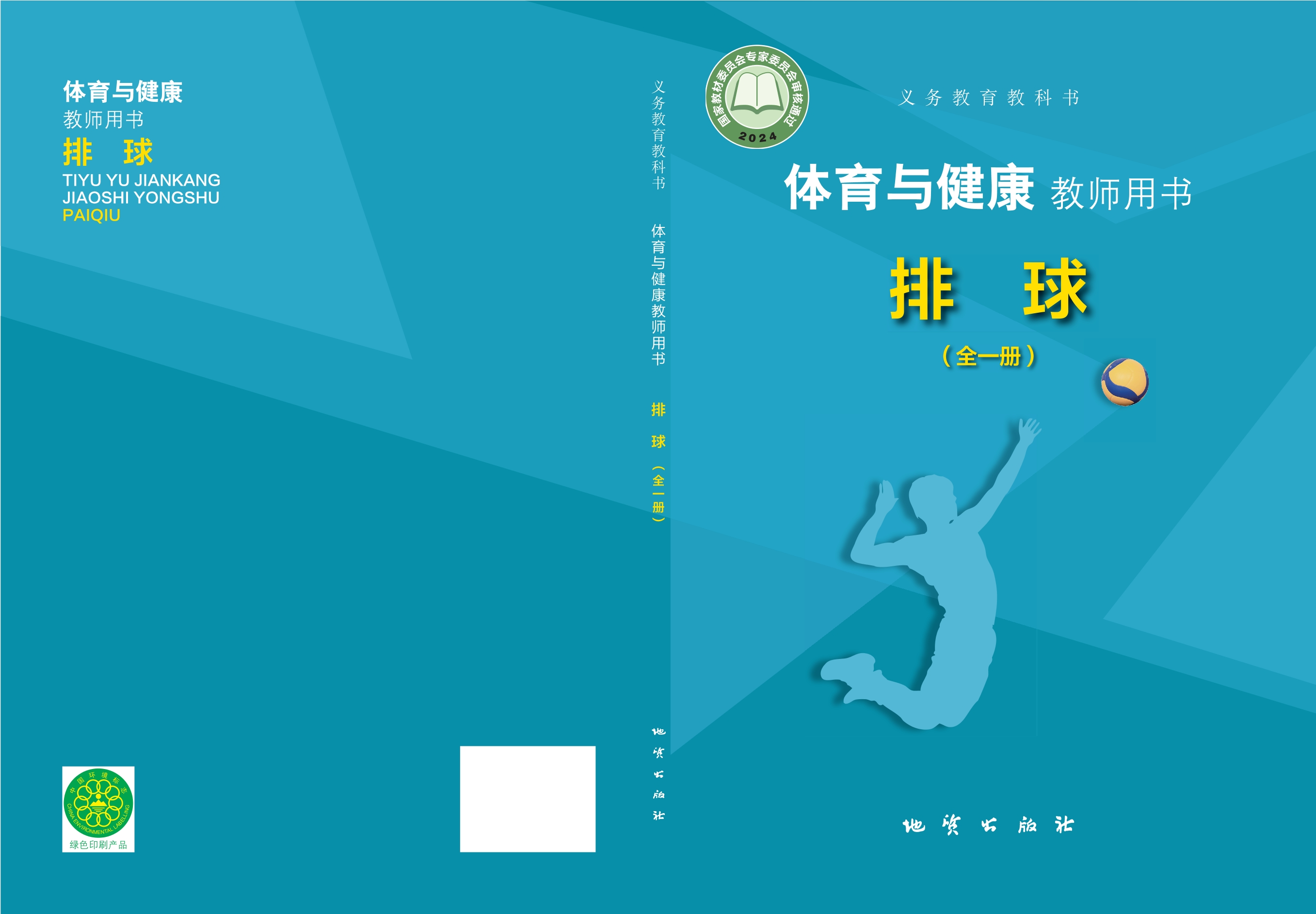 （根据2022年版课程标准修订）义务教育教科书•体育与健康教师用书 排球（全一册）封面