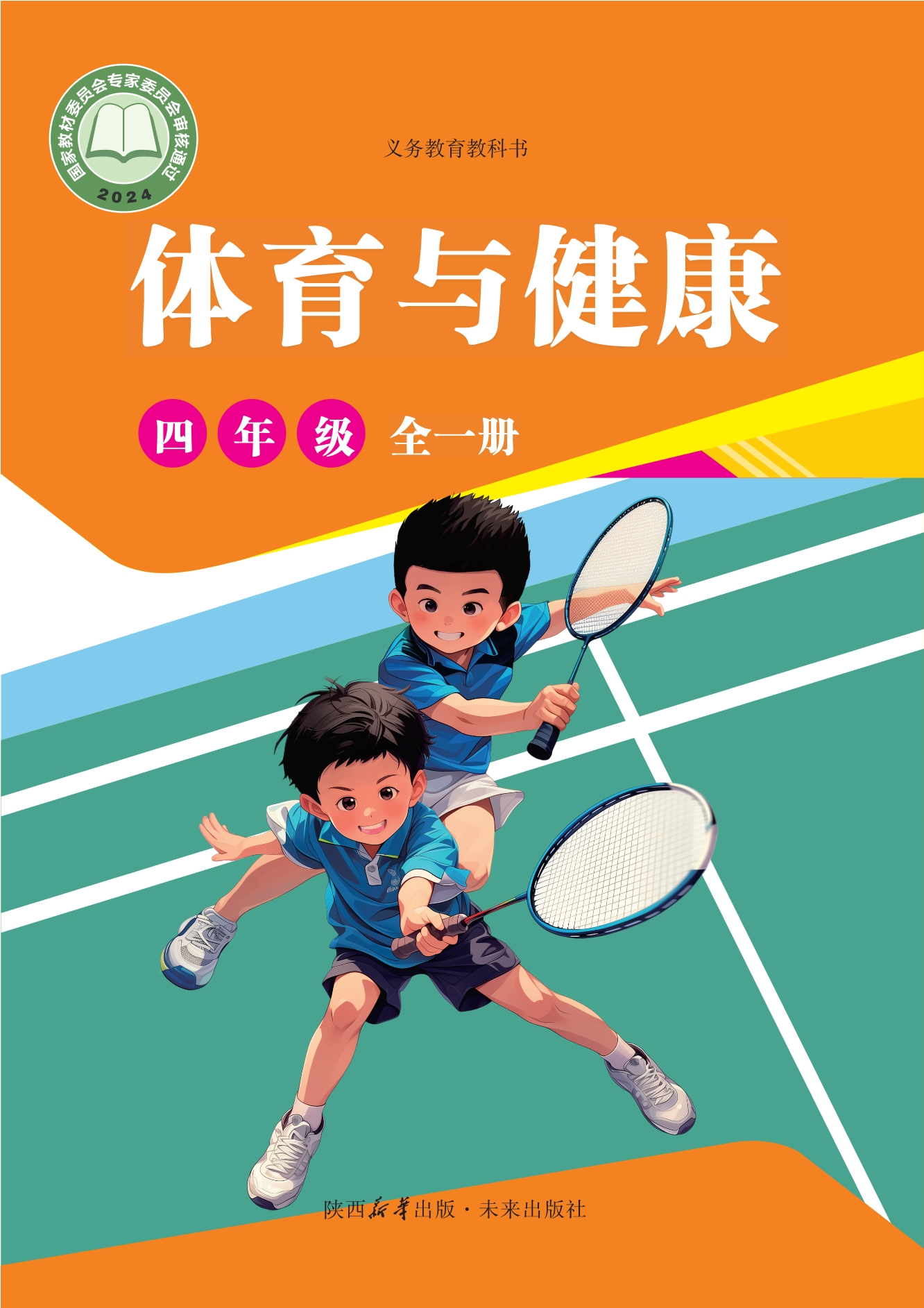 义务教育教科书•体育与健康 学生用书 四年级（全一册）封面