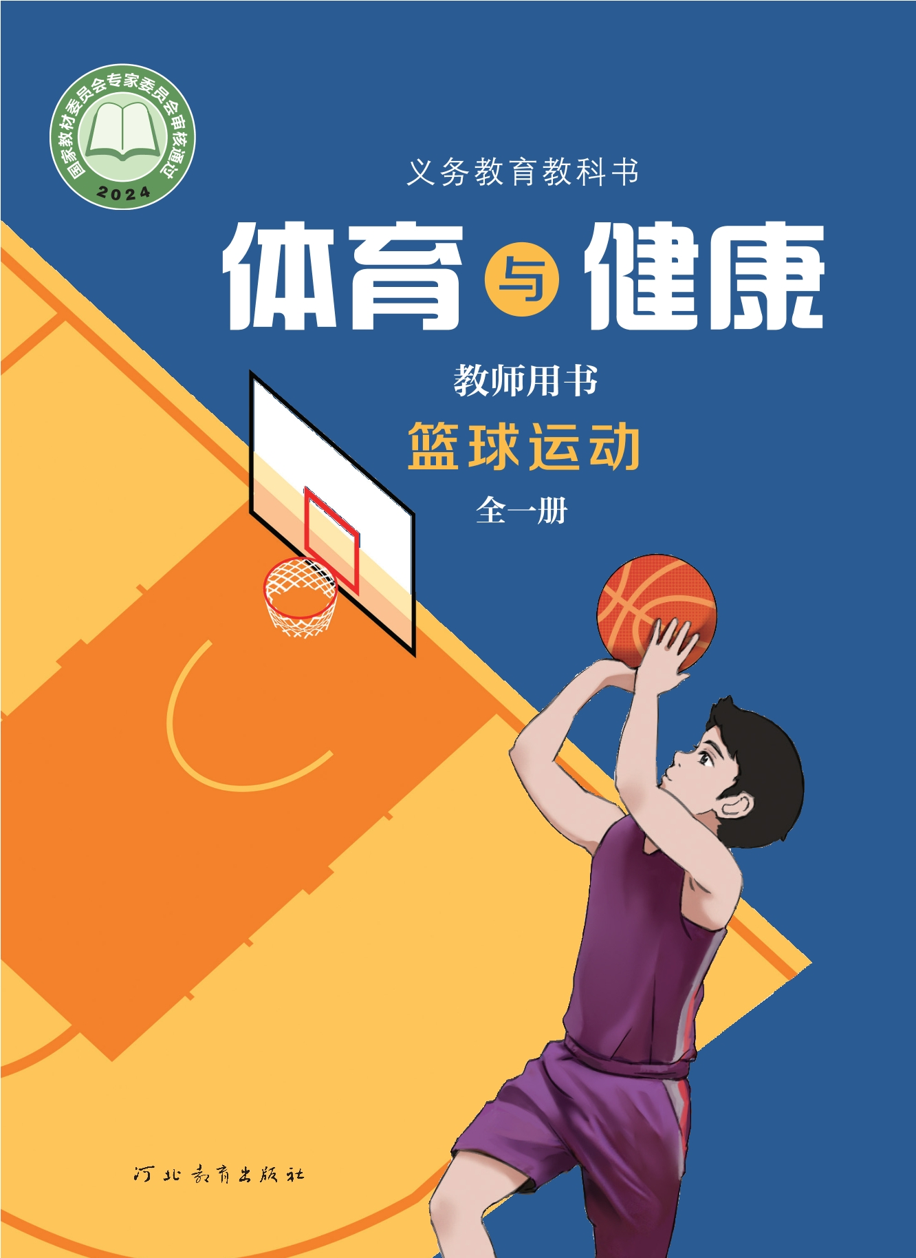 （根据2022年版课程标准修订）义务教育教科书•体育与健康教师用书 篮球运动（全一册）封面