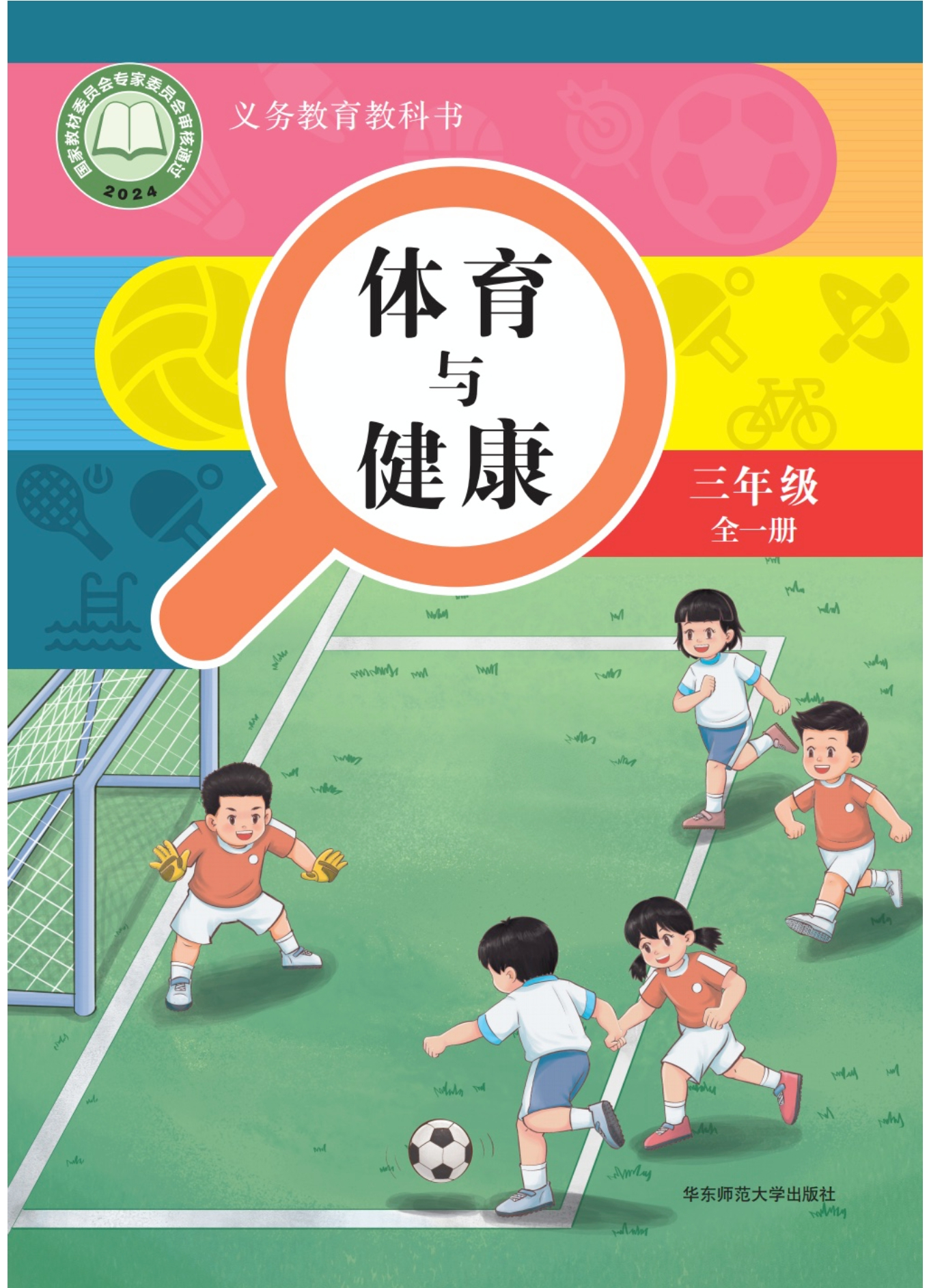 义务教育教科书 学生用书 体育与健康 三年级（全一册）封面
