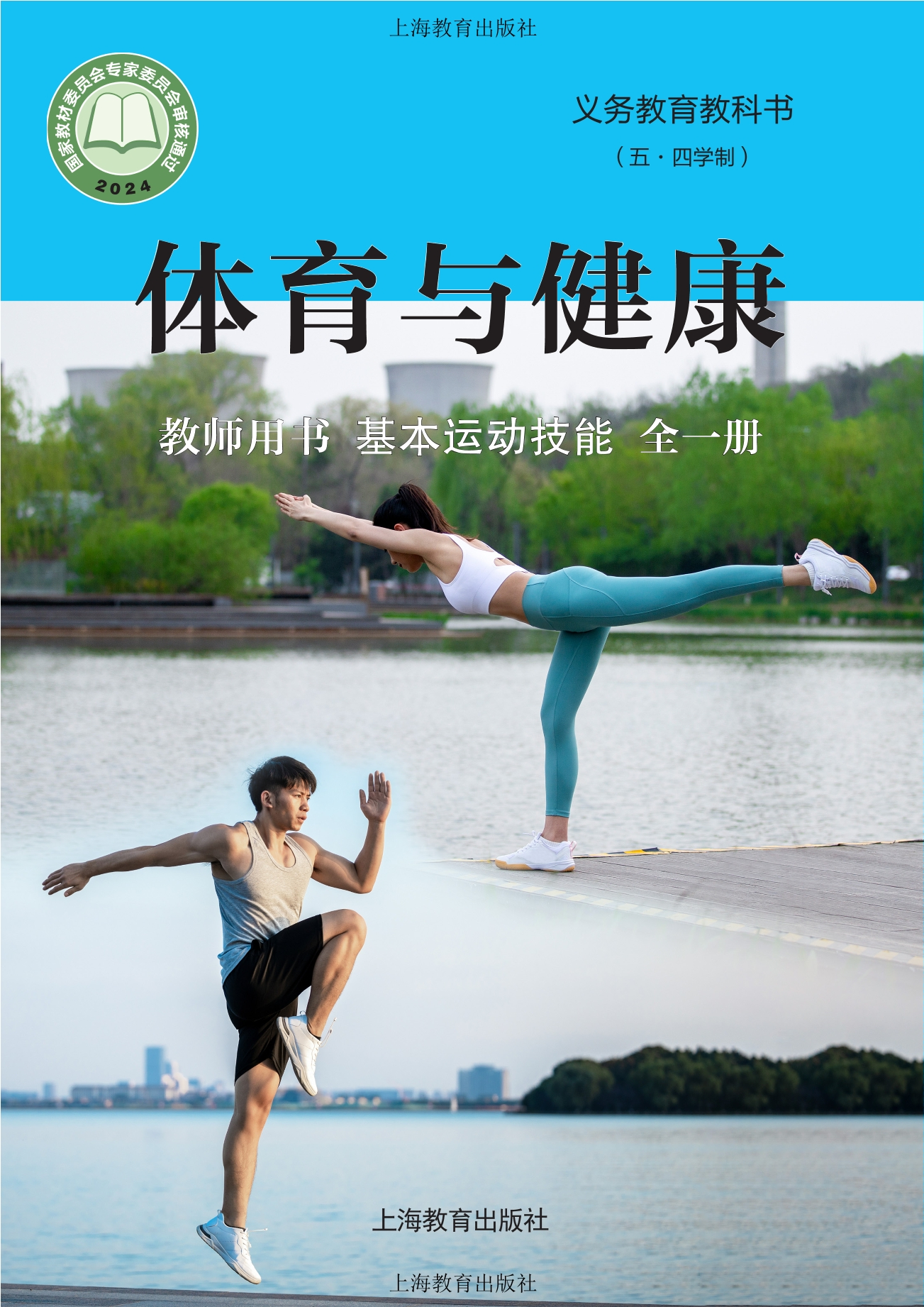 （根据2022年版课程标准修订）义务教育教科书（五•四学制）•体育与健康教师用书 基本运动技能（全一册）封面