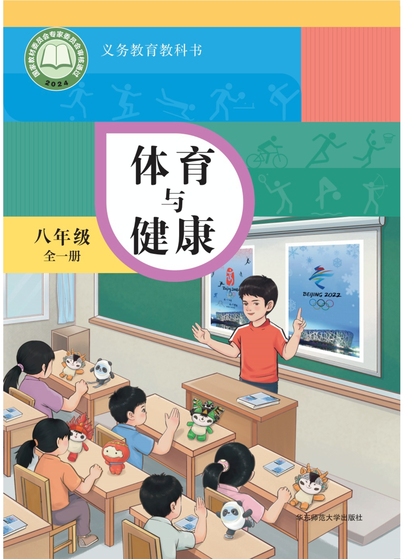 义务教育教科书•体育与健康 学生用书 八年级（全一册）封面
