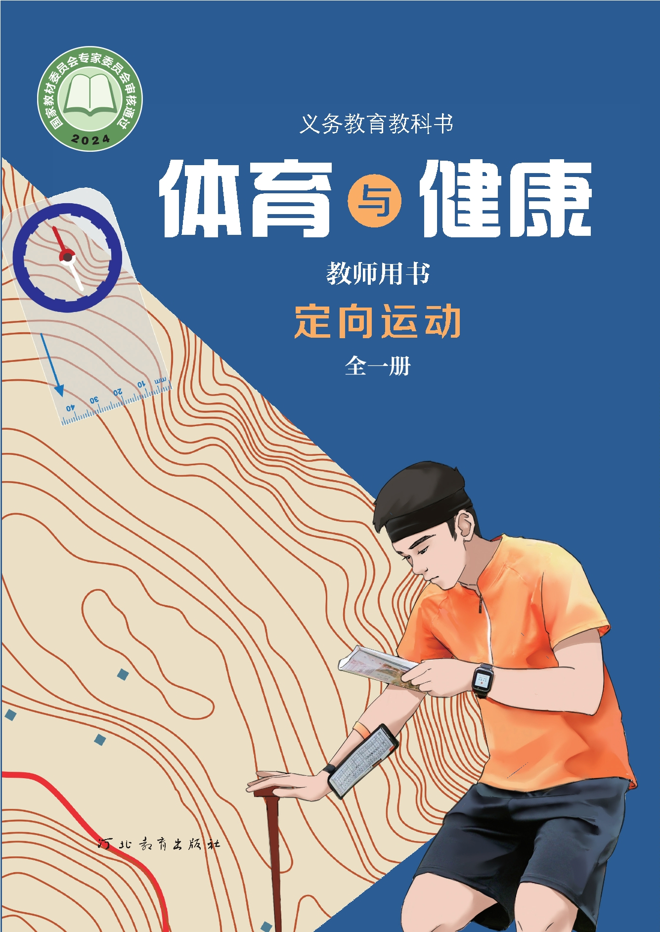 （根据2022年版课程标准修订）义务教育教科书•体育与健康教师用书 定向运动（全一册）封面