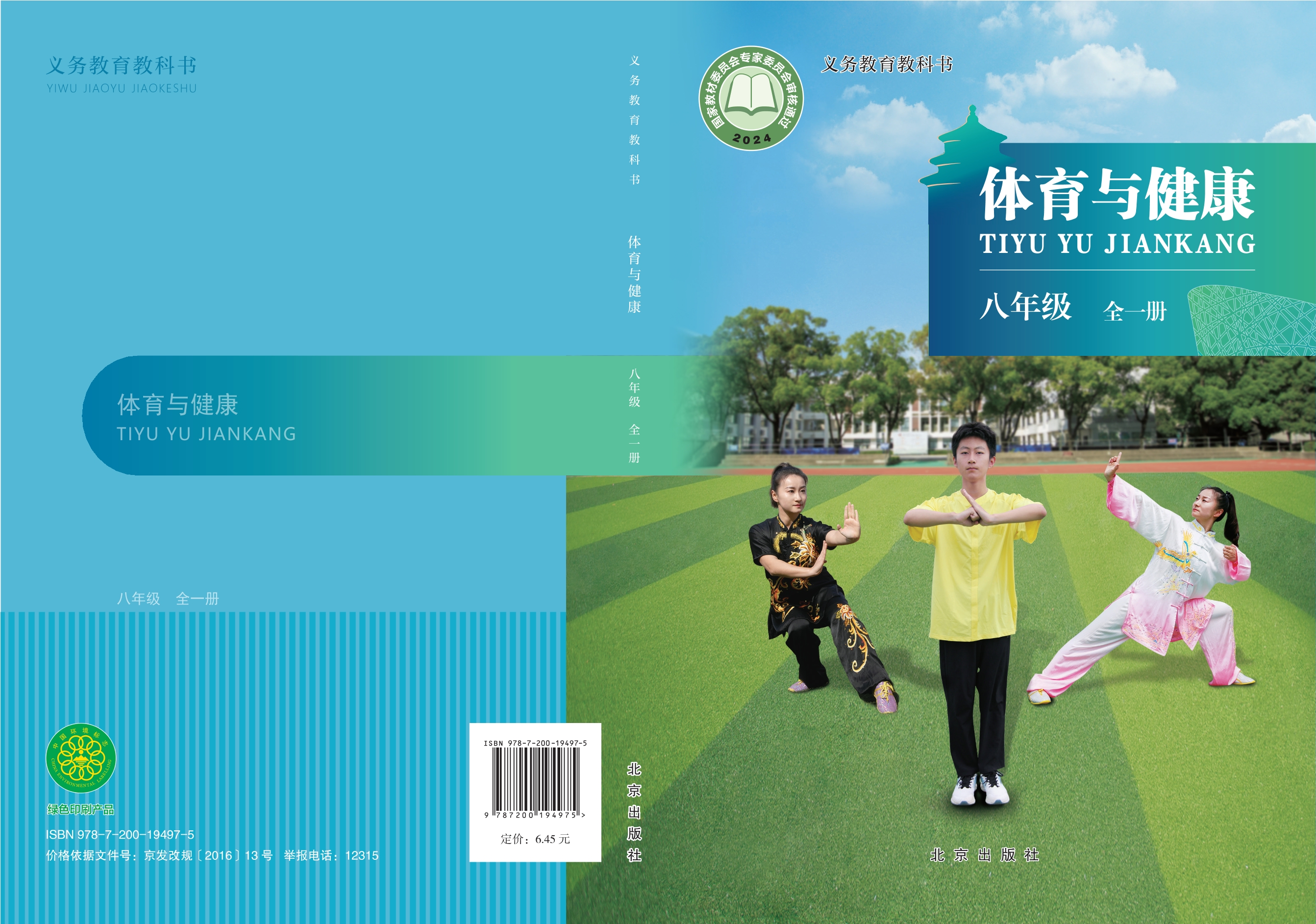 （根据2022年版课程标准修订）义务教育教科书体育与健康 八年级（全一册）封面