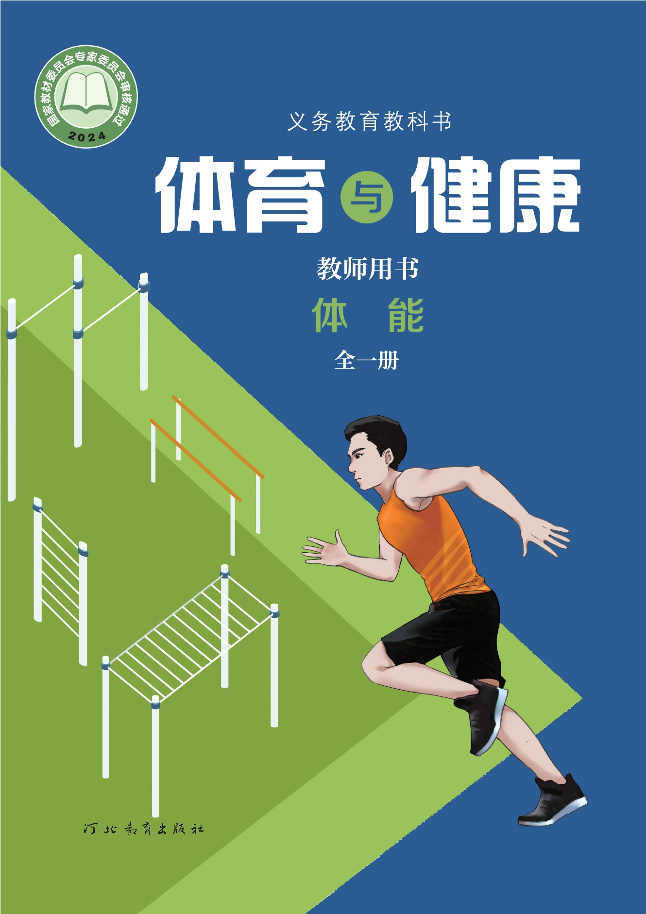 （根据2022年版课程标准修订）义务教育教科书•体育与健康教师用书 体能（全一册）封面