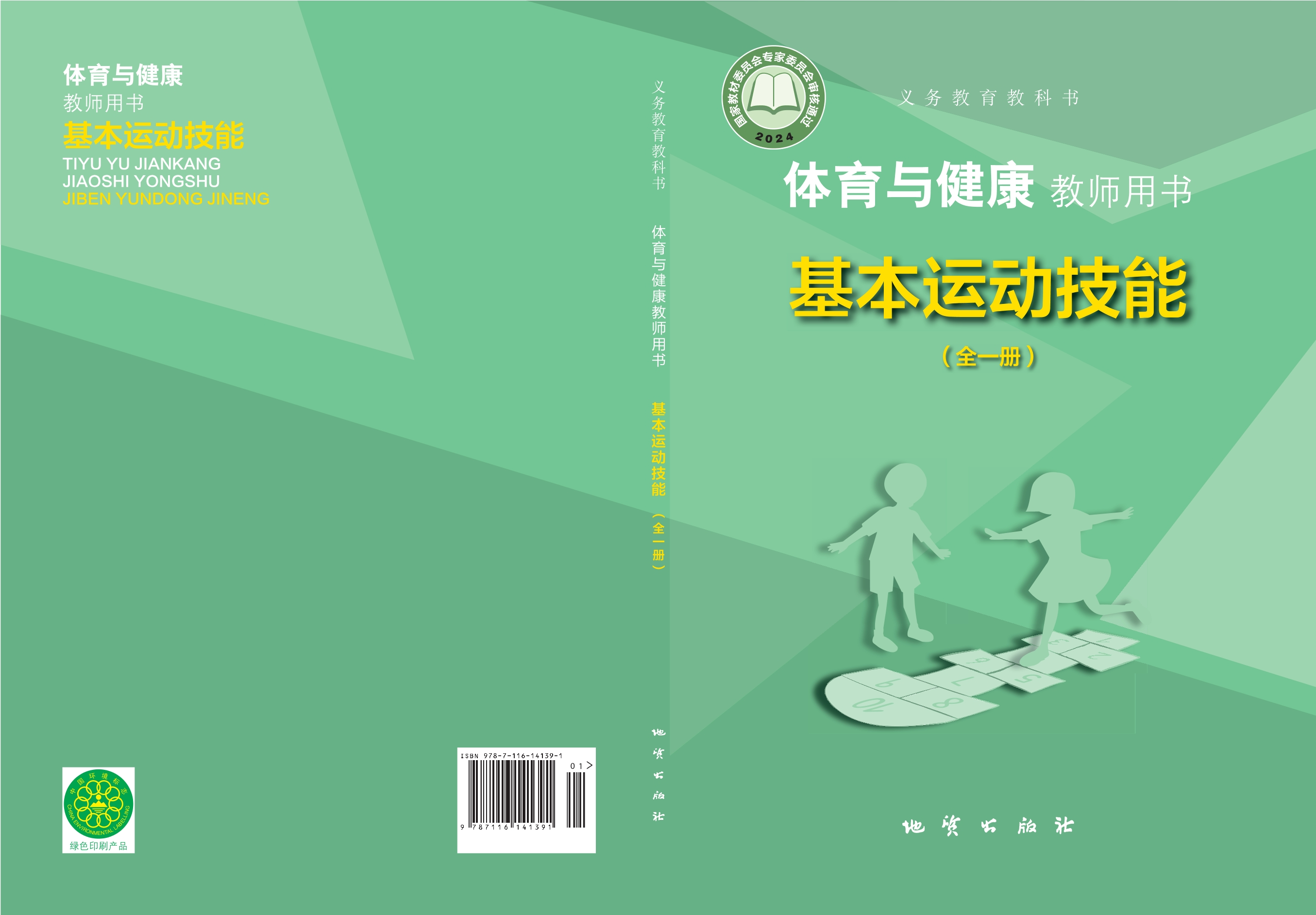 （根据2022年版课程标准修订）义务教育教科书•体育与健康教师用书 基本运动技能（全一册）封面
