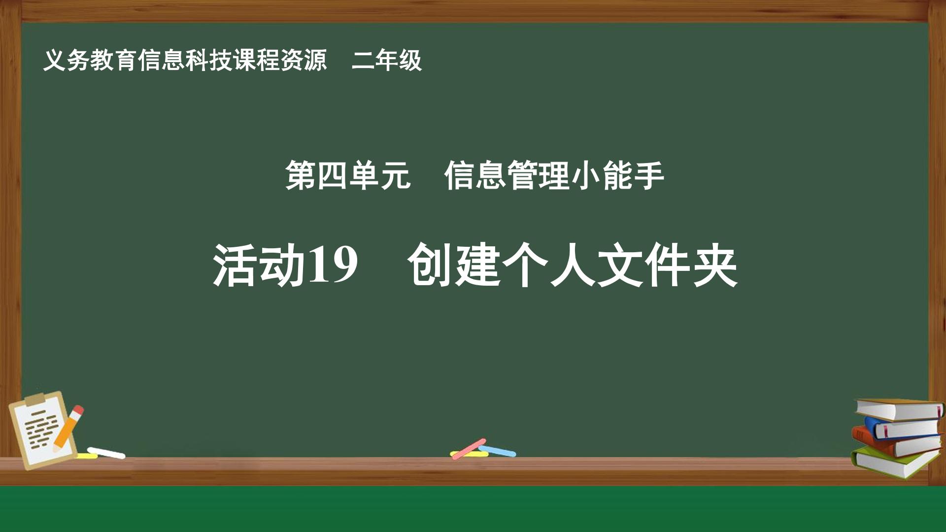 活动19 创建个人文件夹封面