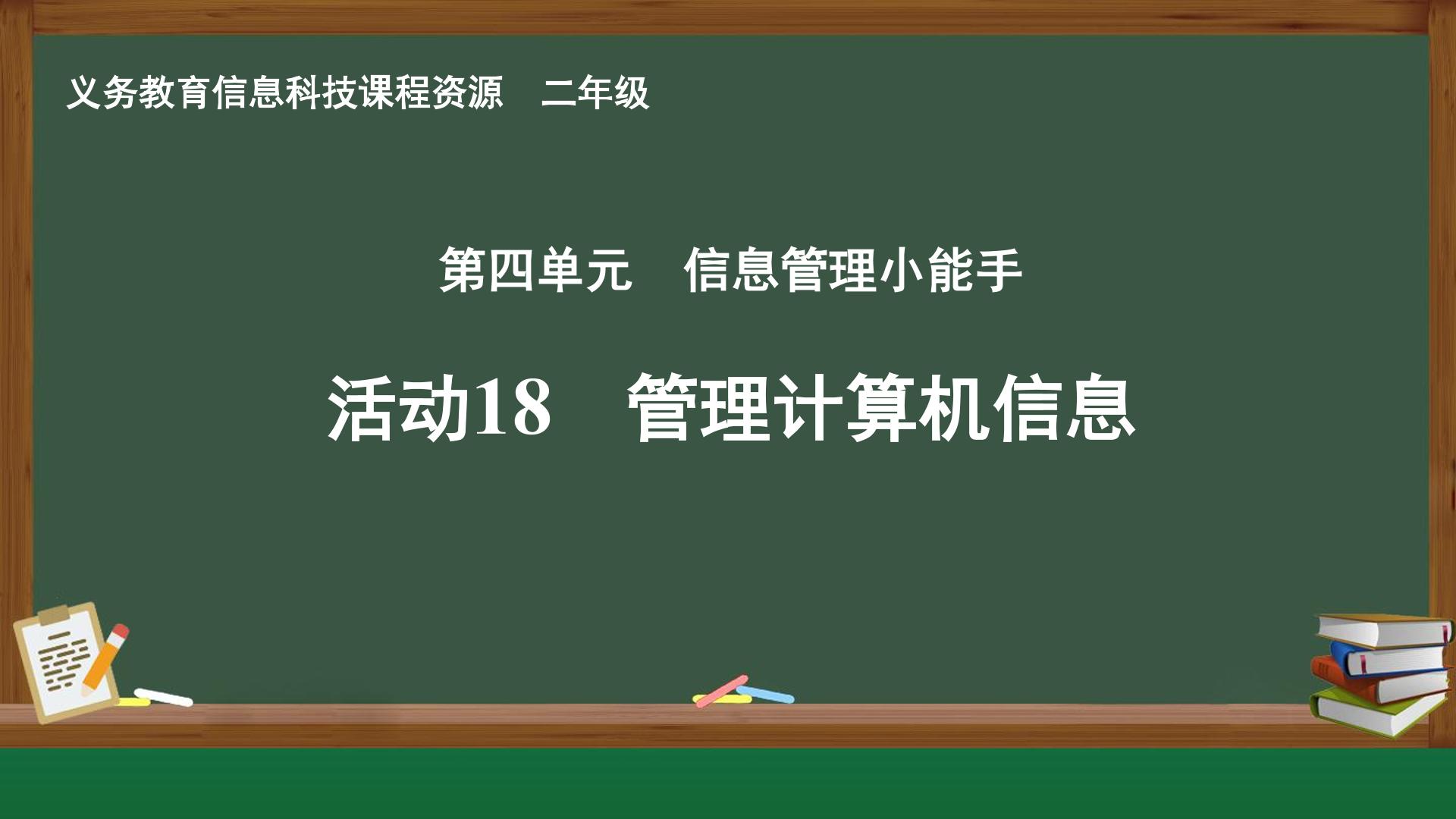 活动18 管理计算机信息封面