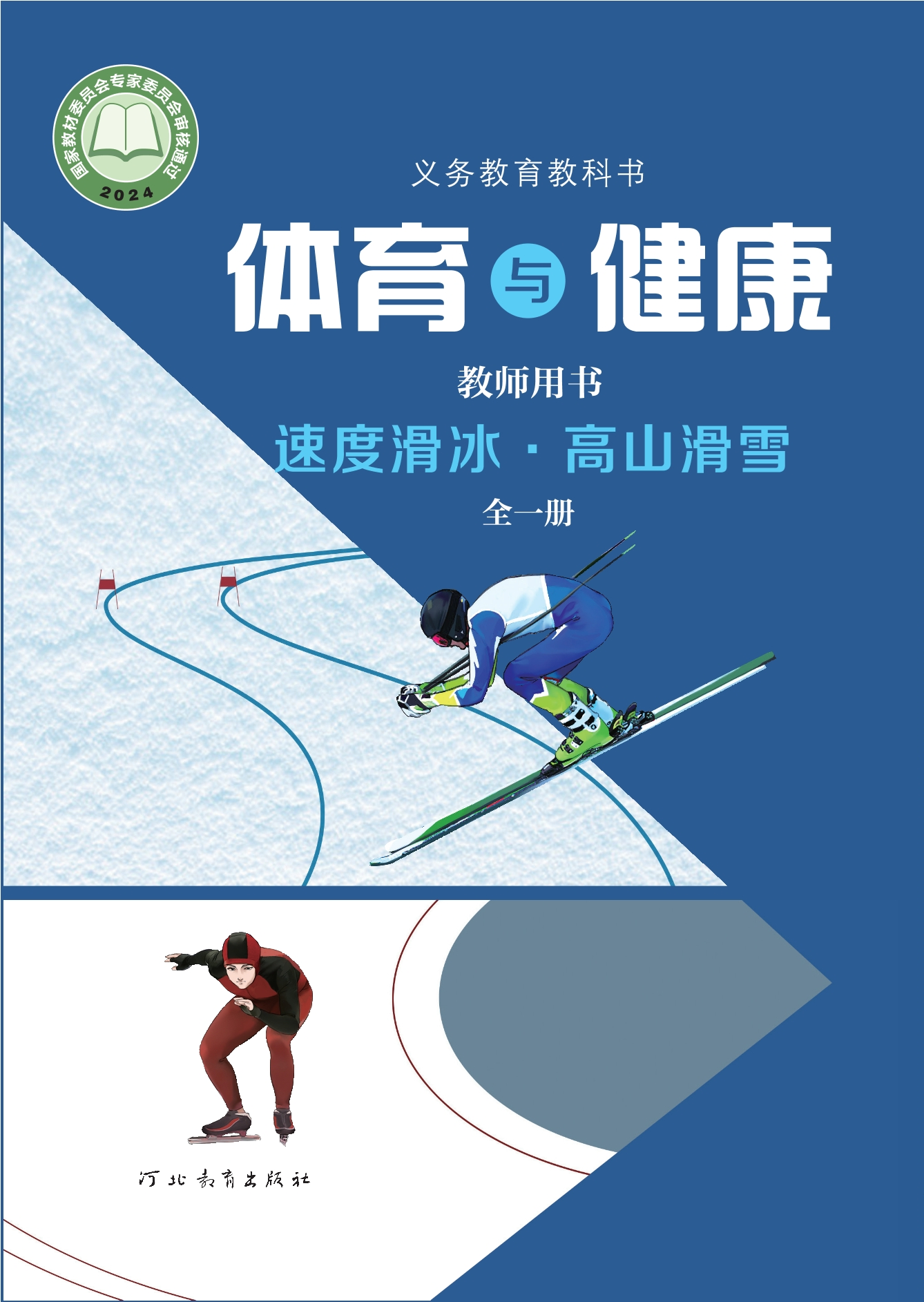 （根据2022年版课程标准修订）义务教育教科书•体育与健康教师用书 速度滑冰•高山滑雪（全一册）封面
