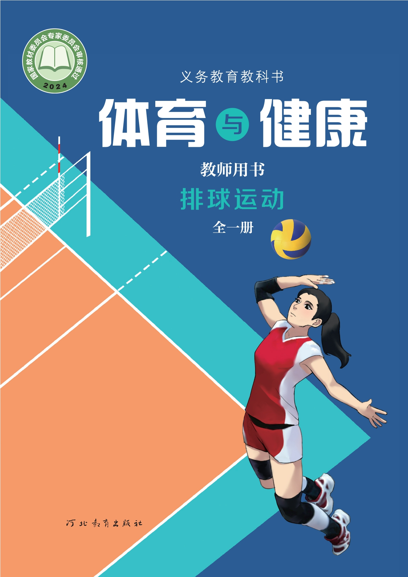 （根据2022年版课程标准修订）义务教育教科书•体育与健康教师用书 排球运动（全一册）封面