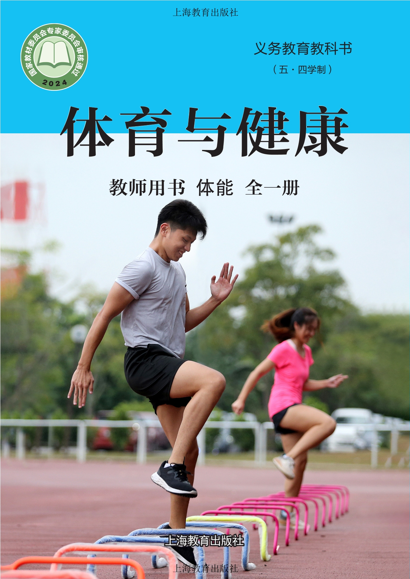 （根据2022年版课程标准修订）义务教育教科书（五•四学制）•体育与健康教师用书 体能（全一册）封面