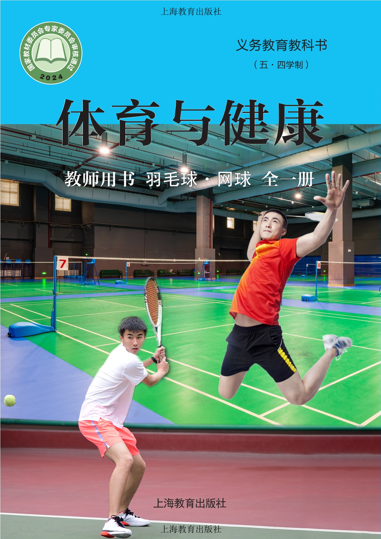 （根据2022年版课程标准修订）义务教育教科书（五•四学制）•体育与健康教师用书 羽毛球•网球（全一册）封面