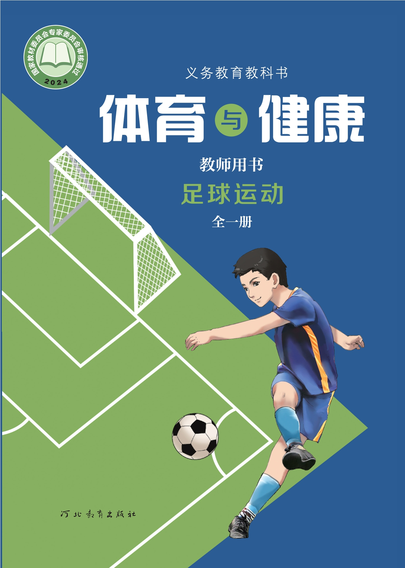 （根据2022年版课程标准修订）义务教育教科书•体育与健康教师用书 足球运动（全一册）封面