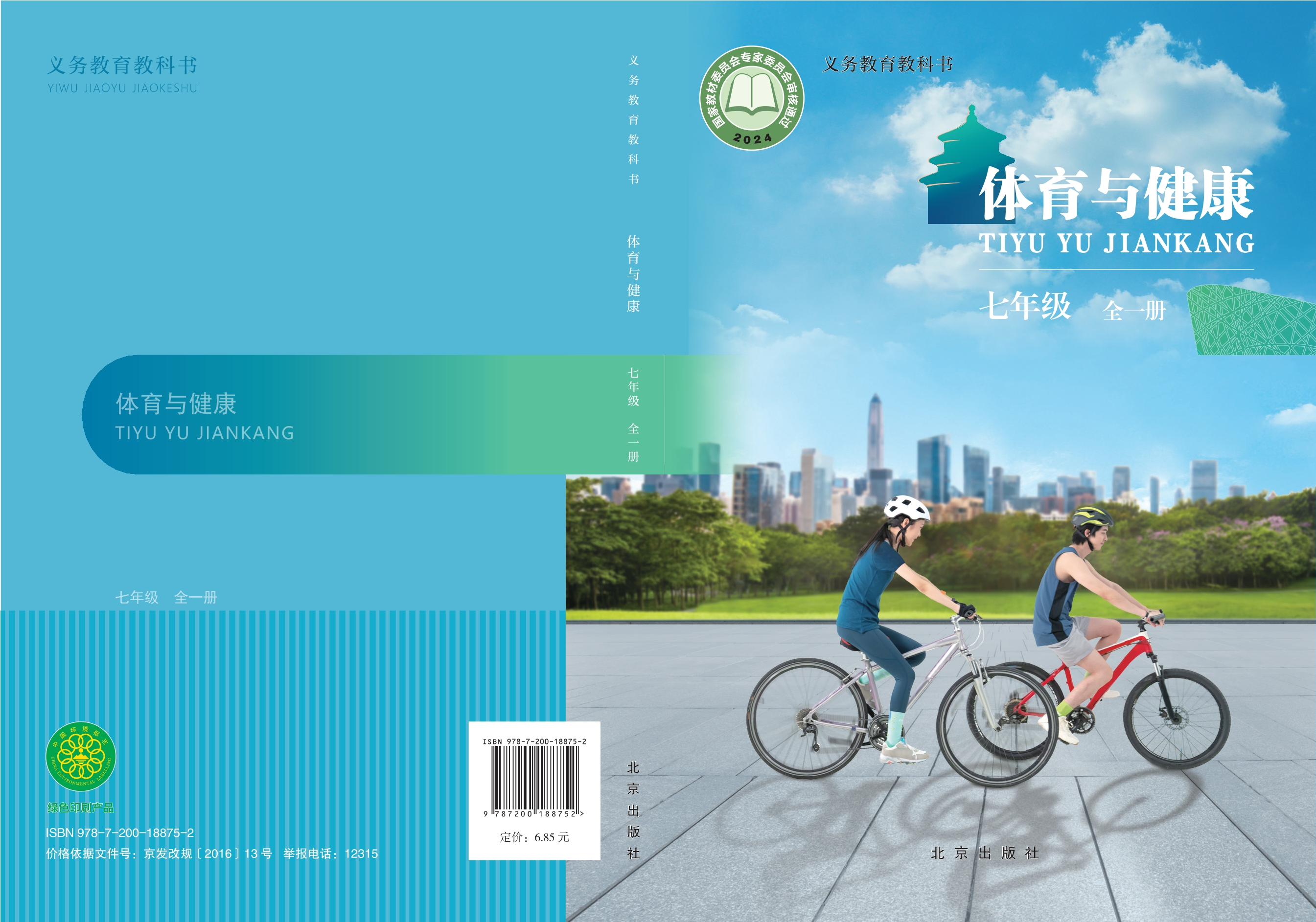 （根据2022年版课程标准修订）义务教育教科书•体育与健康教师用书 体能（全一册）封面