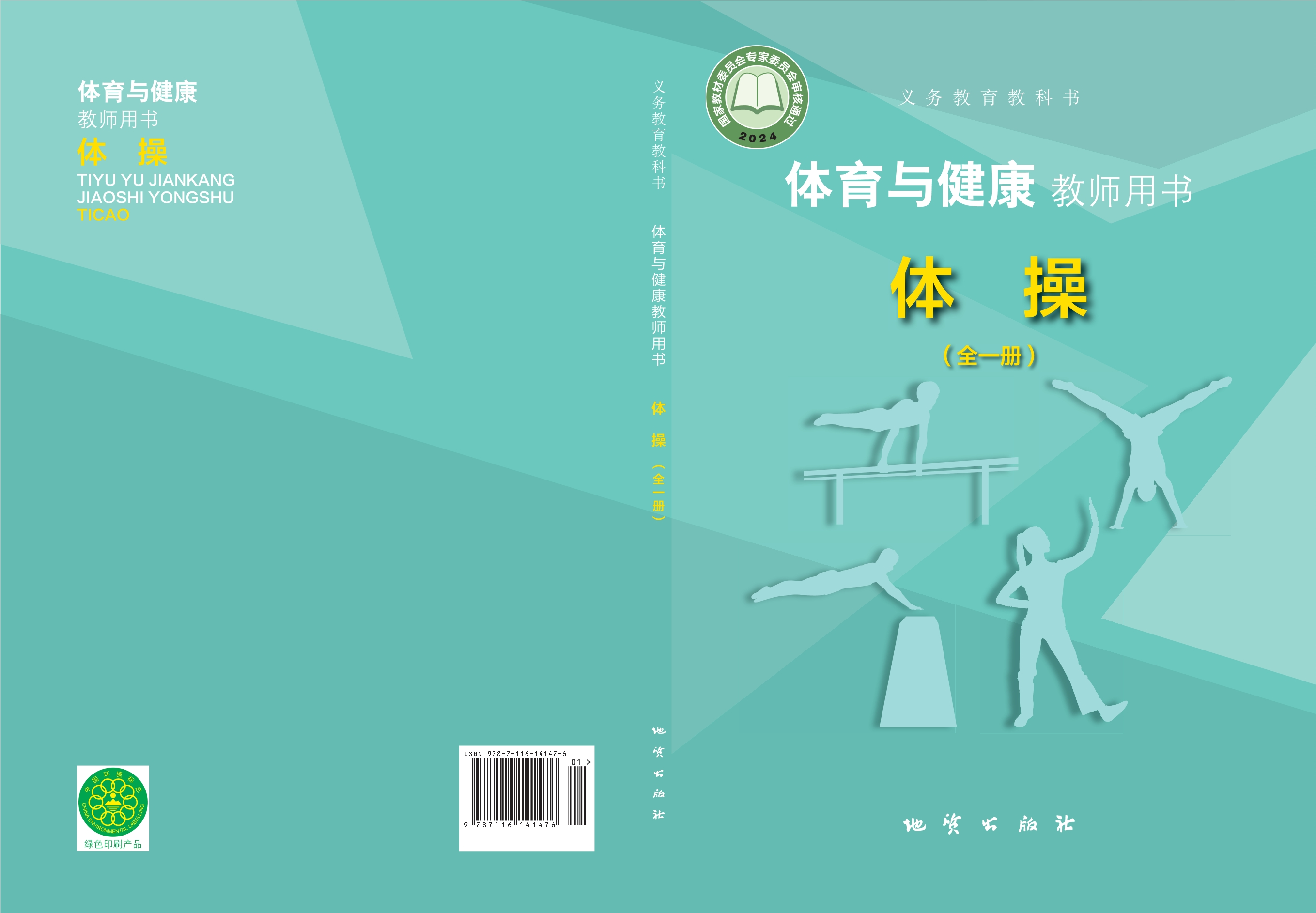 (根据2022年版课程标准修订)义务教育教科书•体育与健康教师用书 体操(全一册)封面