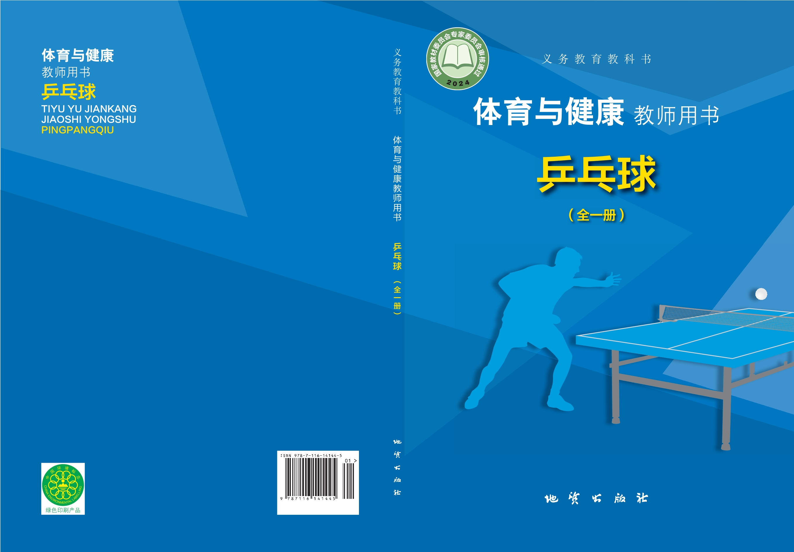 （根据2022年版课程标准修订）义务教育教科书•体育与健康教师用书 乒乓球（全一册）封面