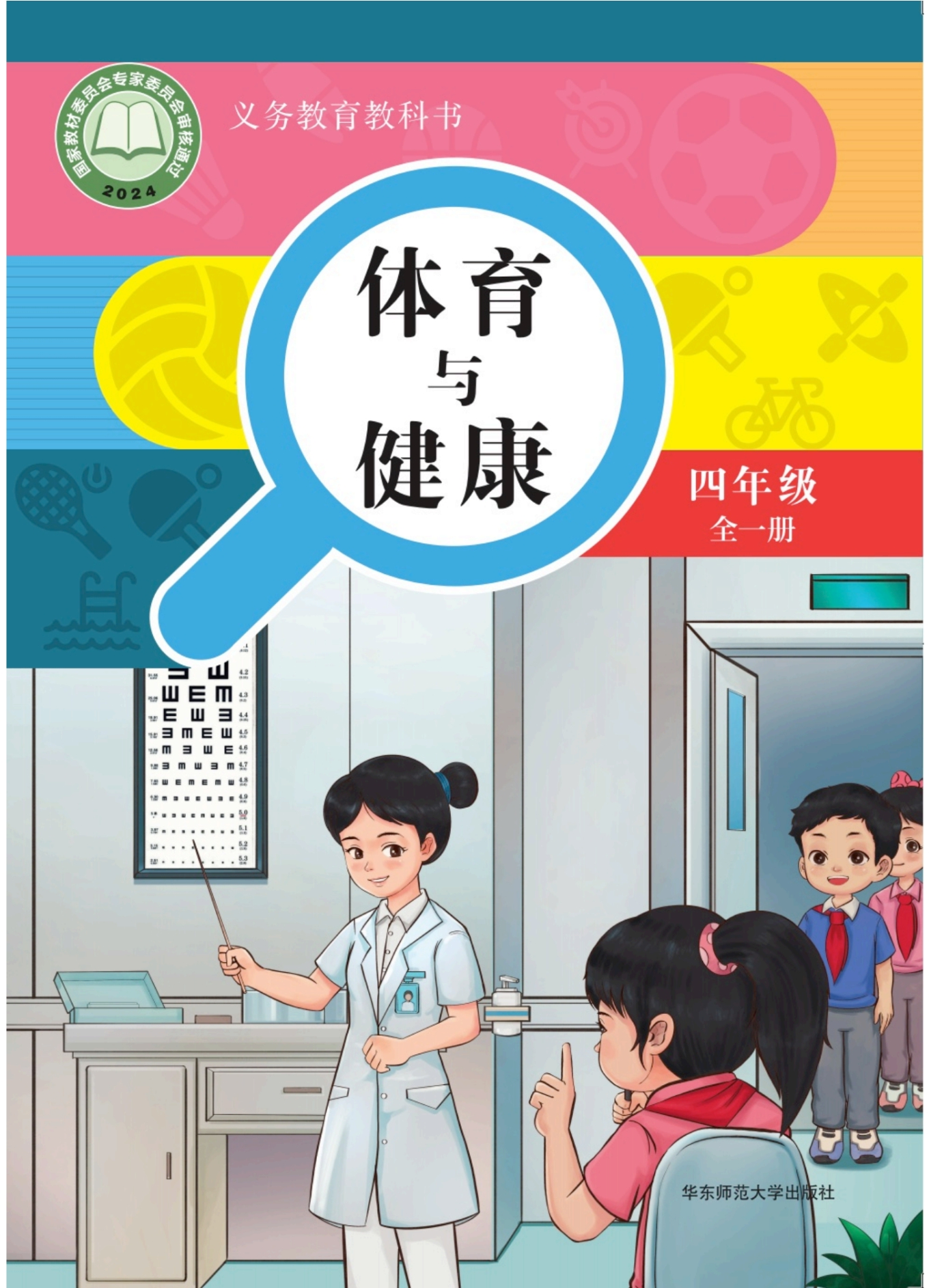 义务教育教科书•体育与健康 四年级 全一册封面