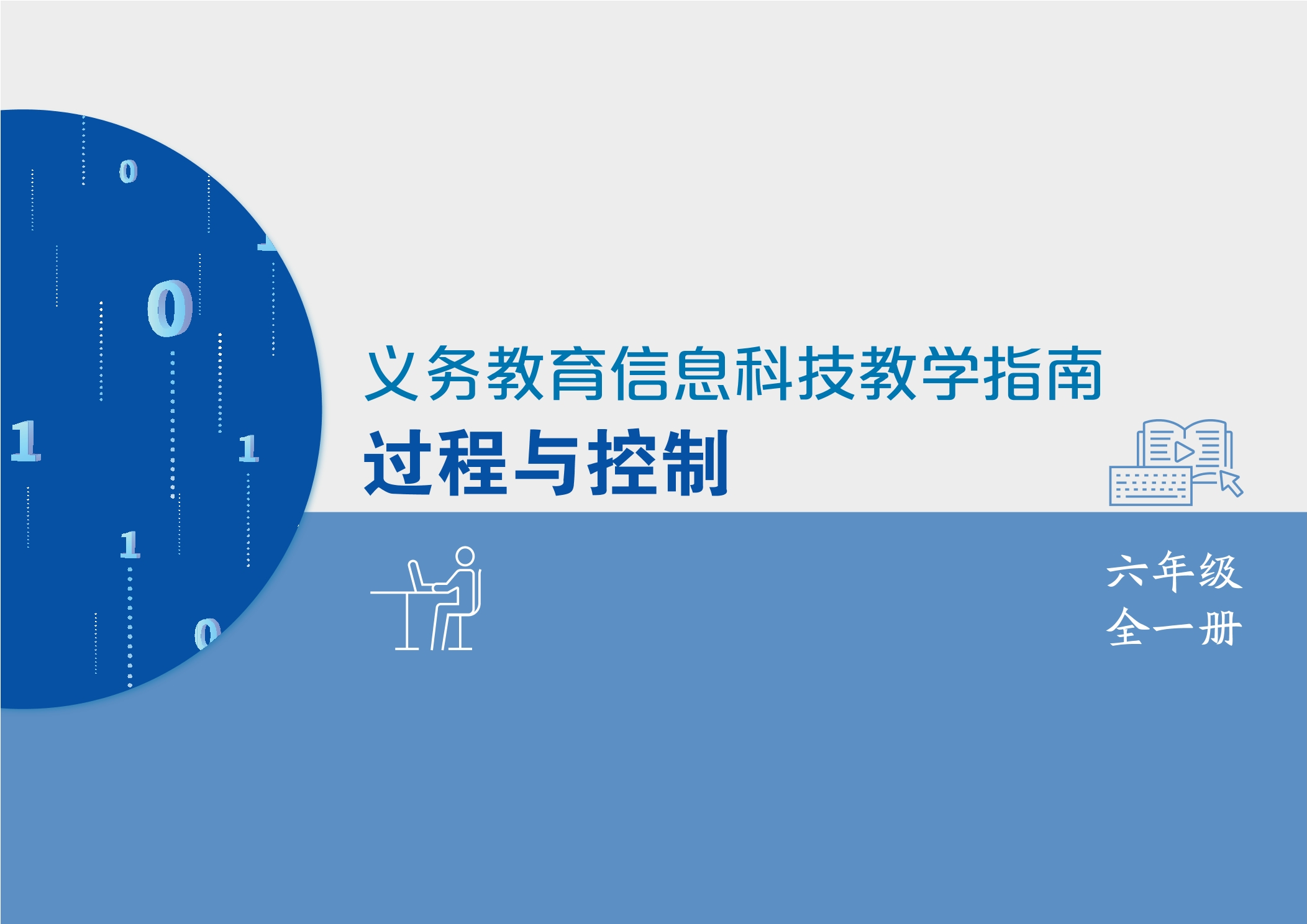 义务教育信息科技课程教学指南 过程与控制 六年级全一册封面