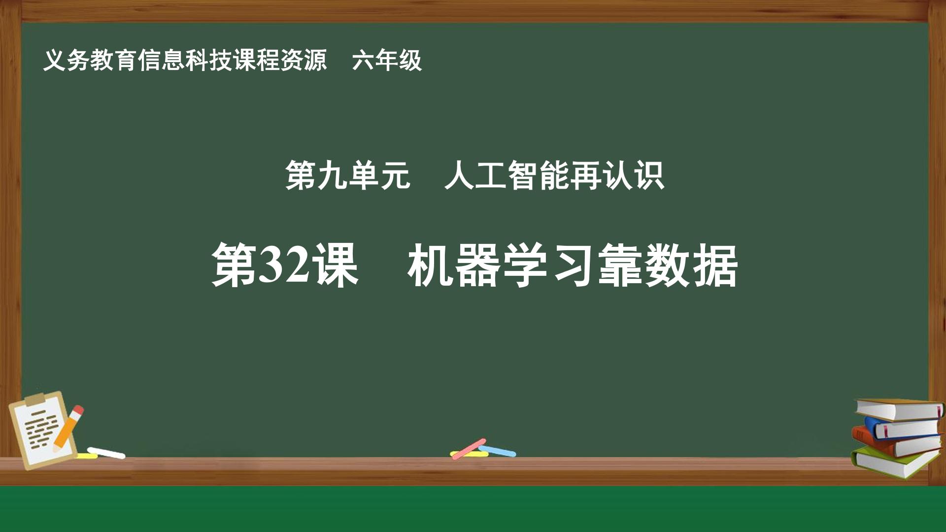 第32课 机器学习靠数据封面