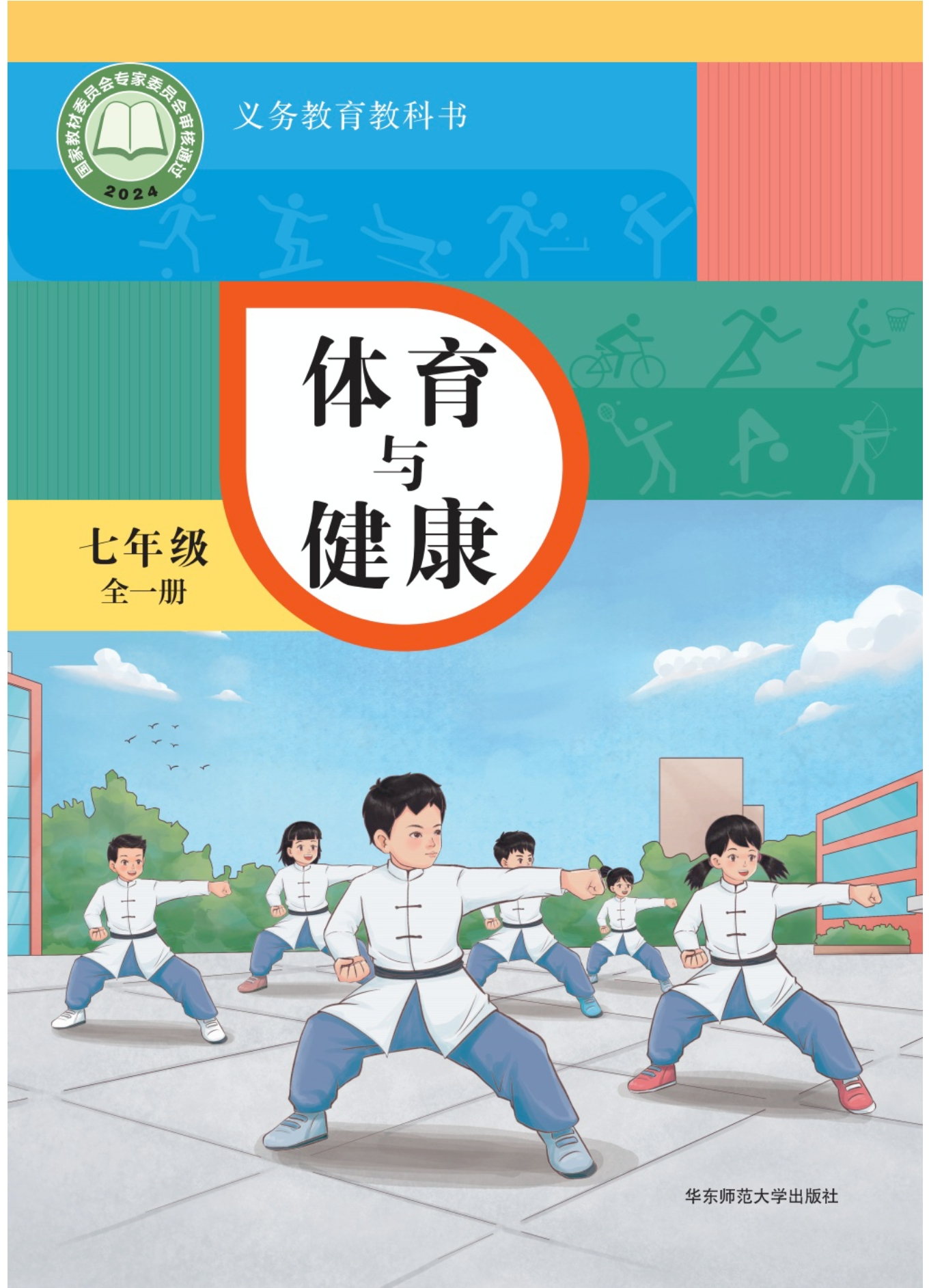 （根据2022年版课程标准修订）义务教育教科书•体育与健康 七年级（全一册）封面