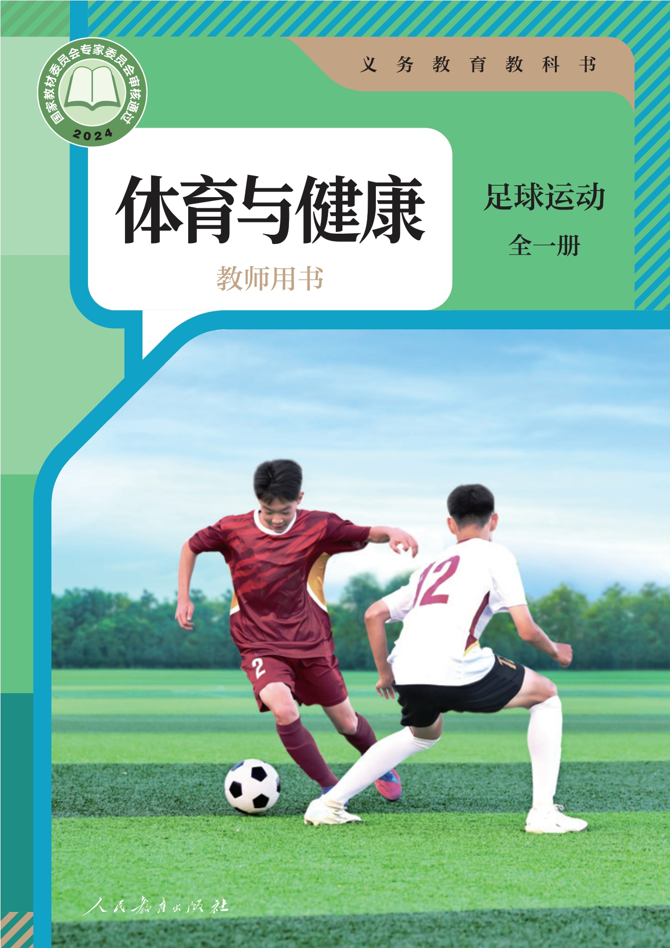 （根据2022年版课程标准修订）义务教育教科书•体育与健康教师用书 足球运动（全一册）封面